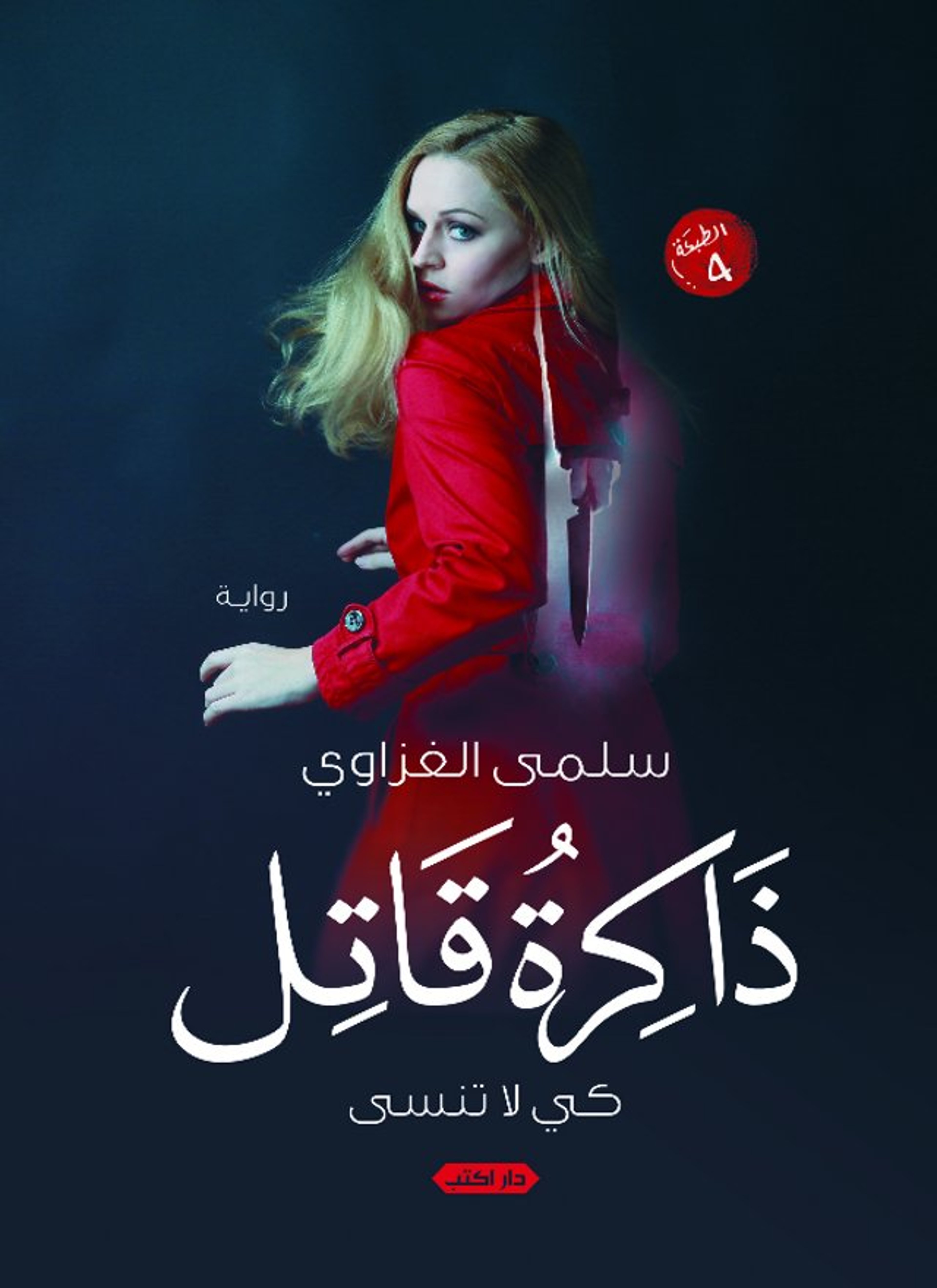 ذاكرة قاتل