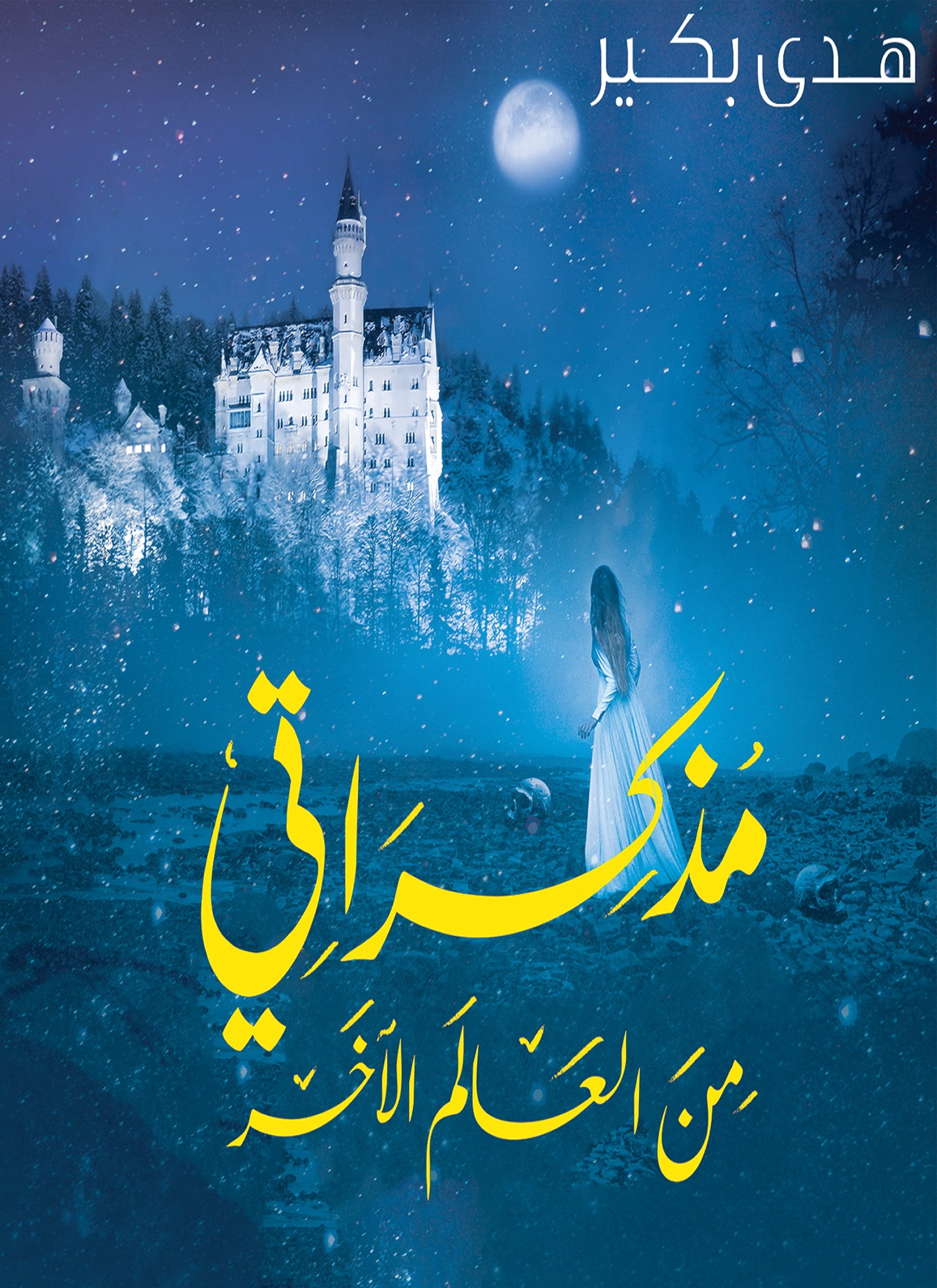 مذكراتي من العالم الآخر