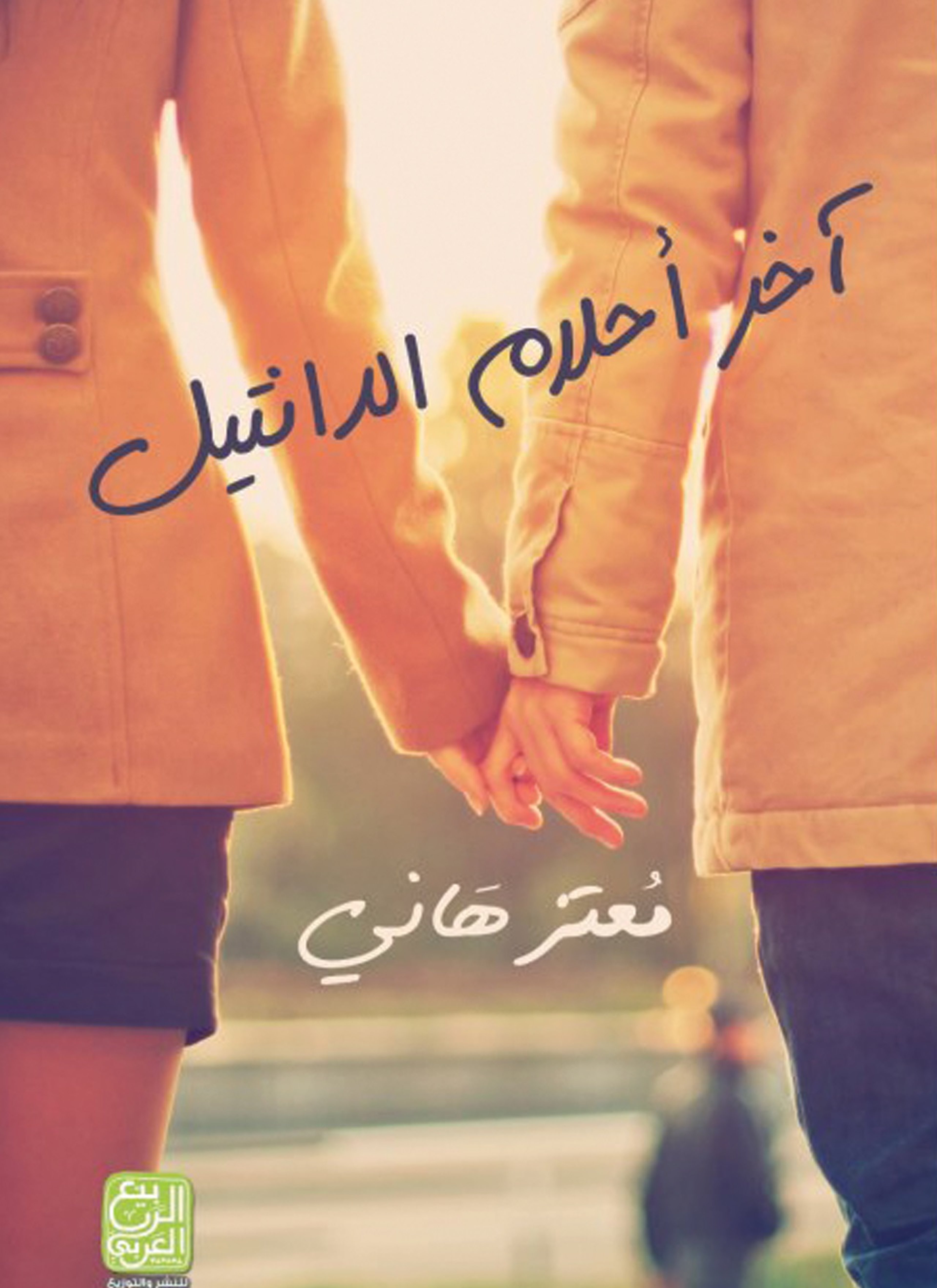 آخر أحلام الدانتيل