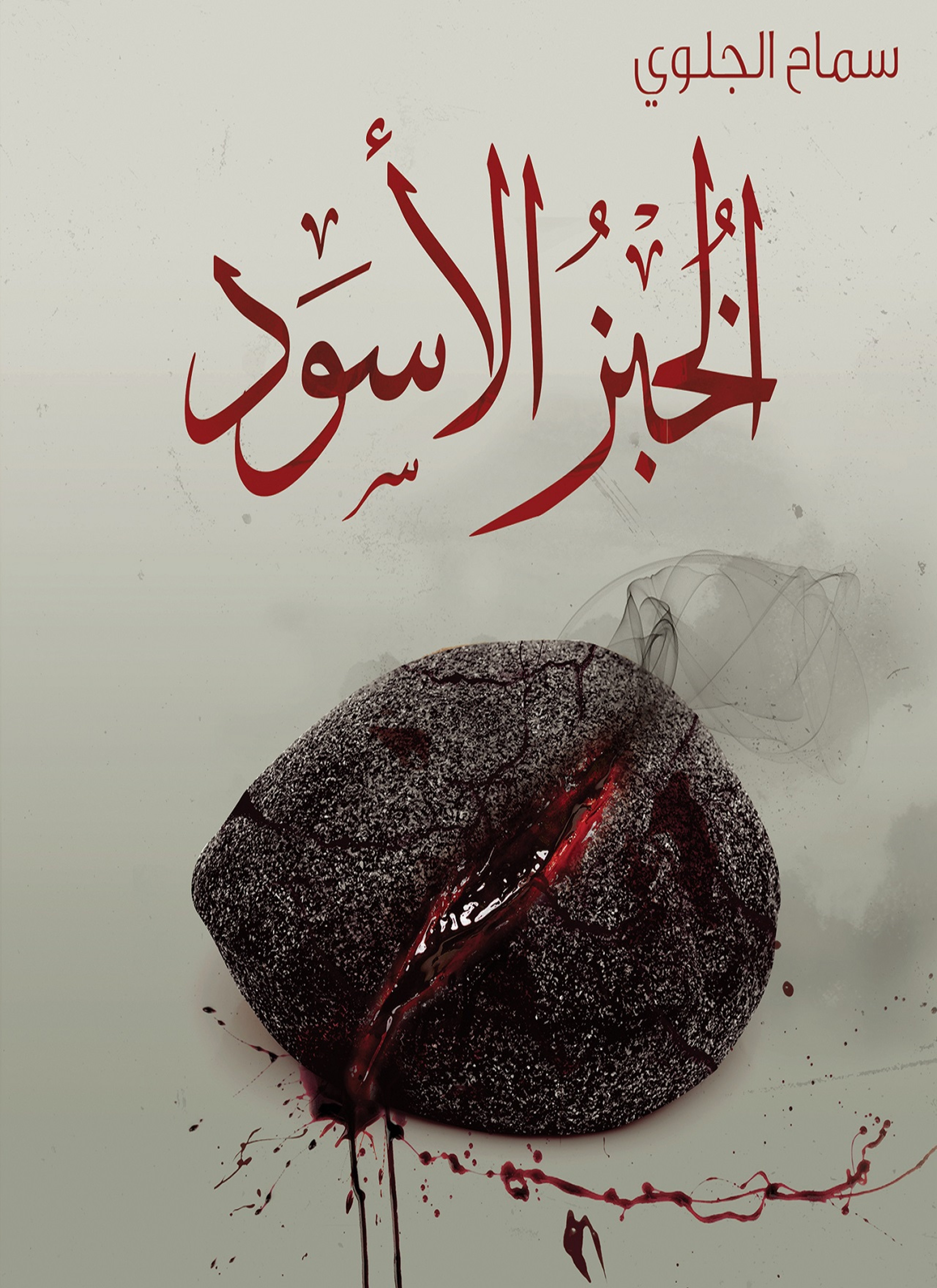 الخبز الأسود