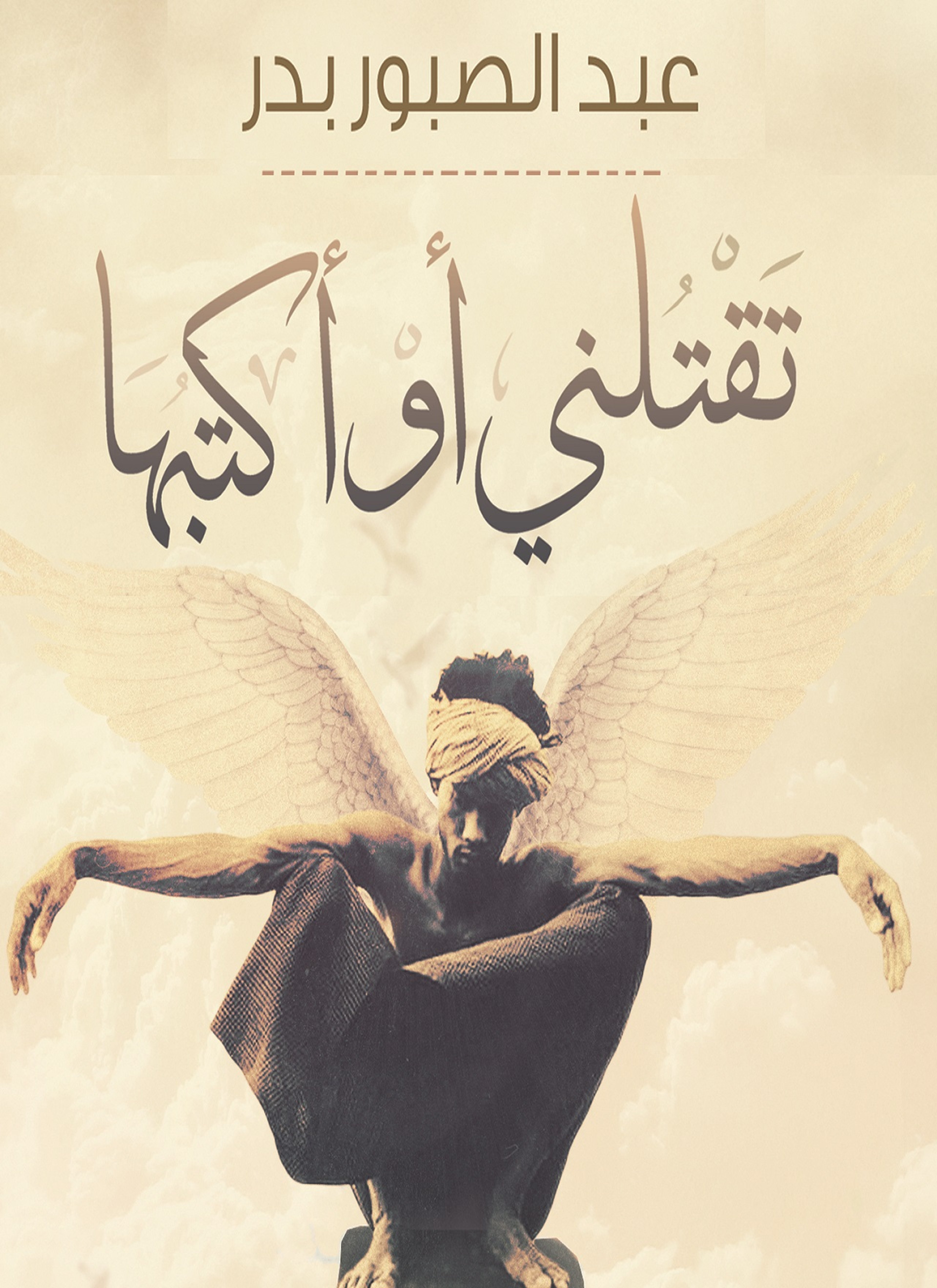 تقتلني أو أكتبها