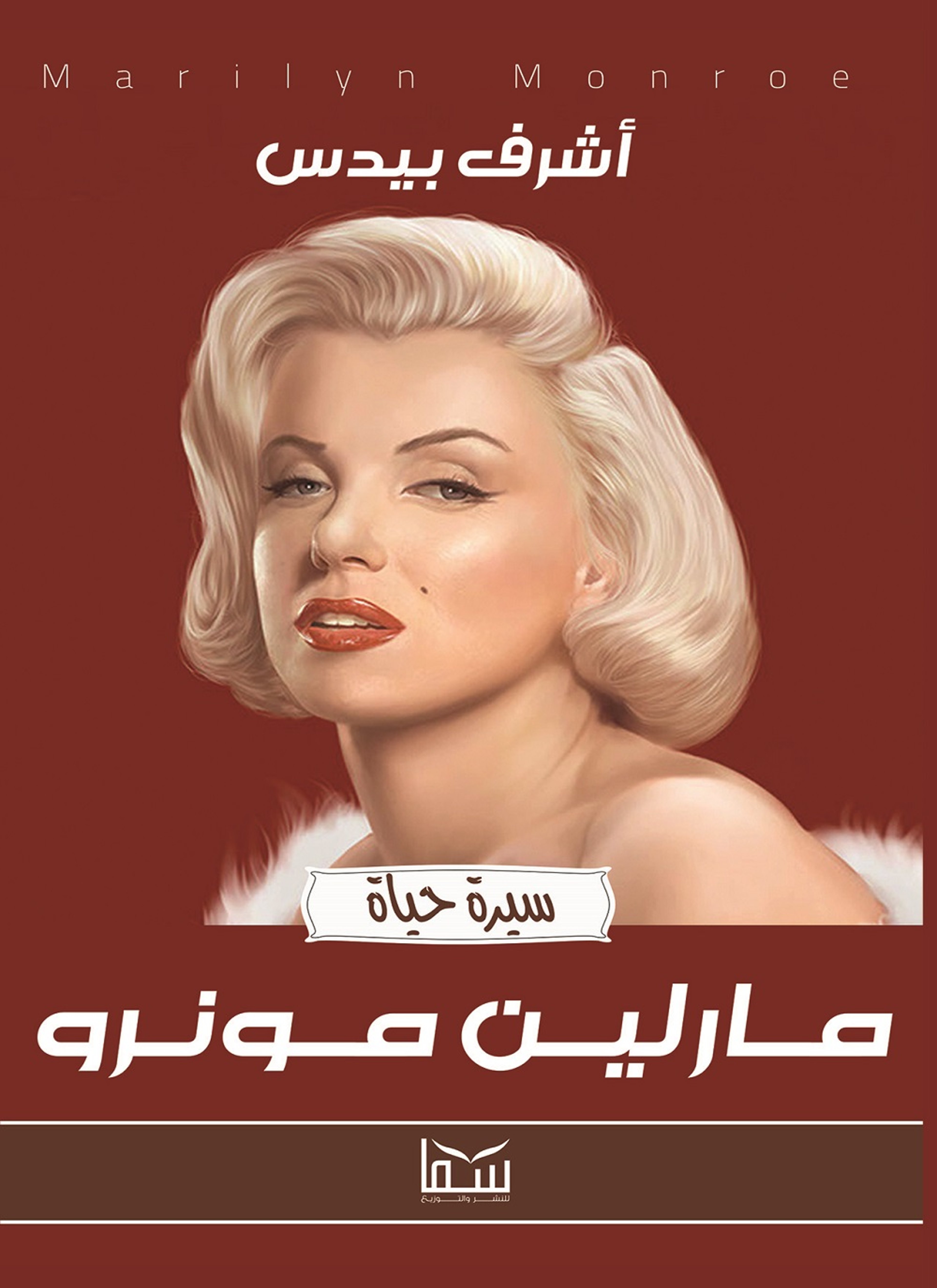 مارلين مونرو