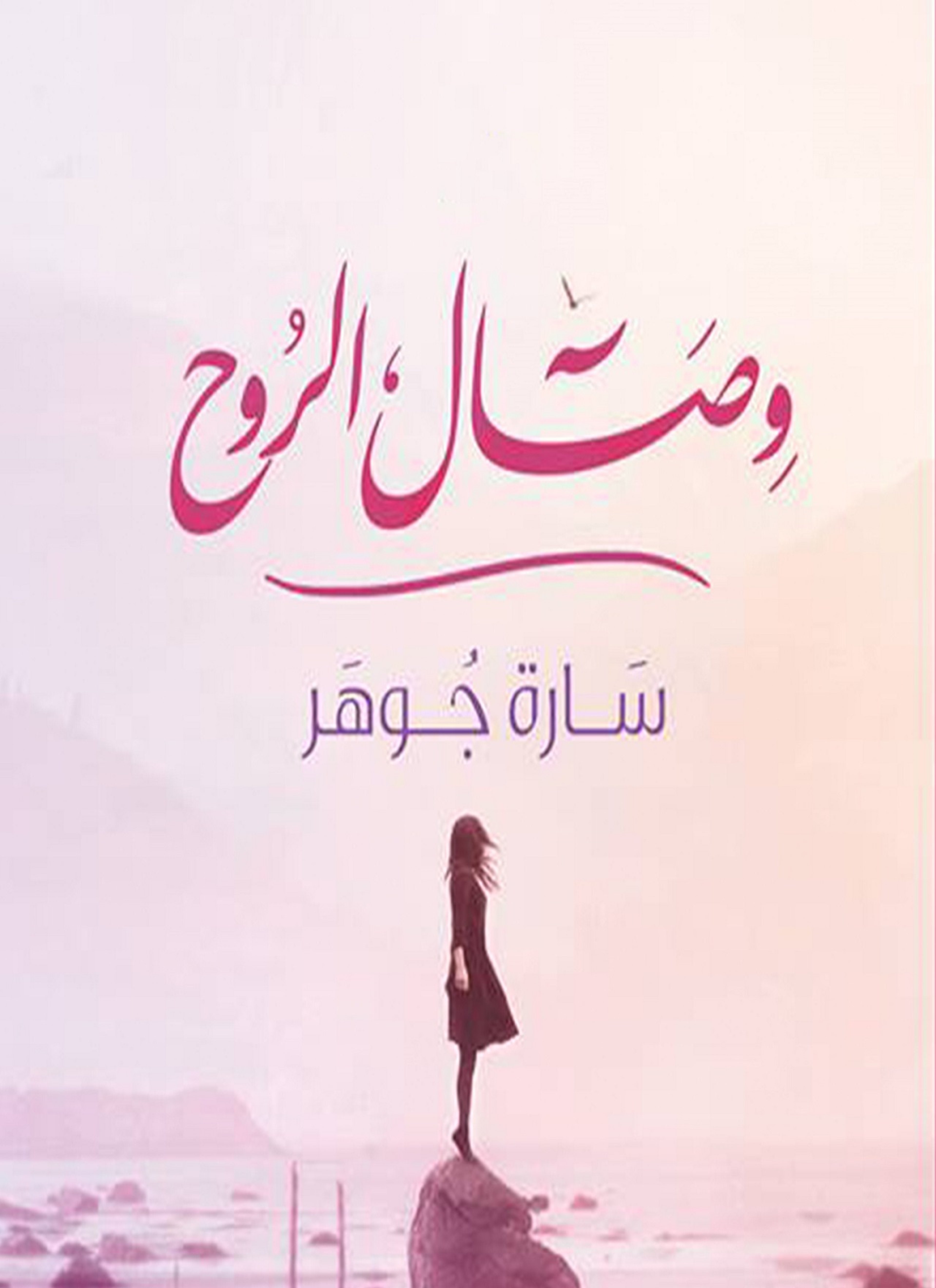 وصال الروح