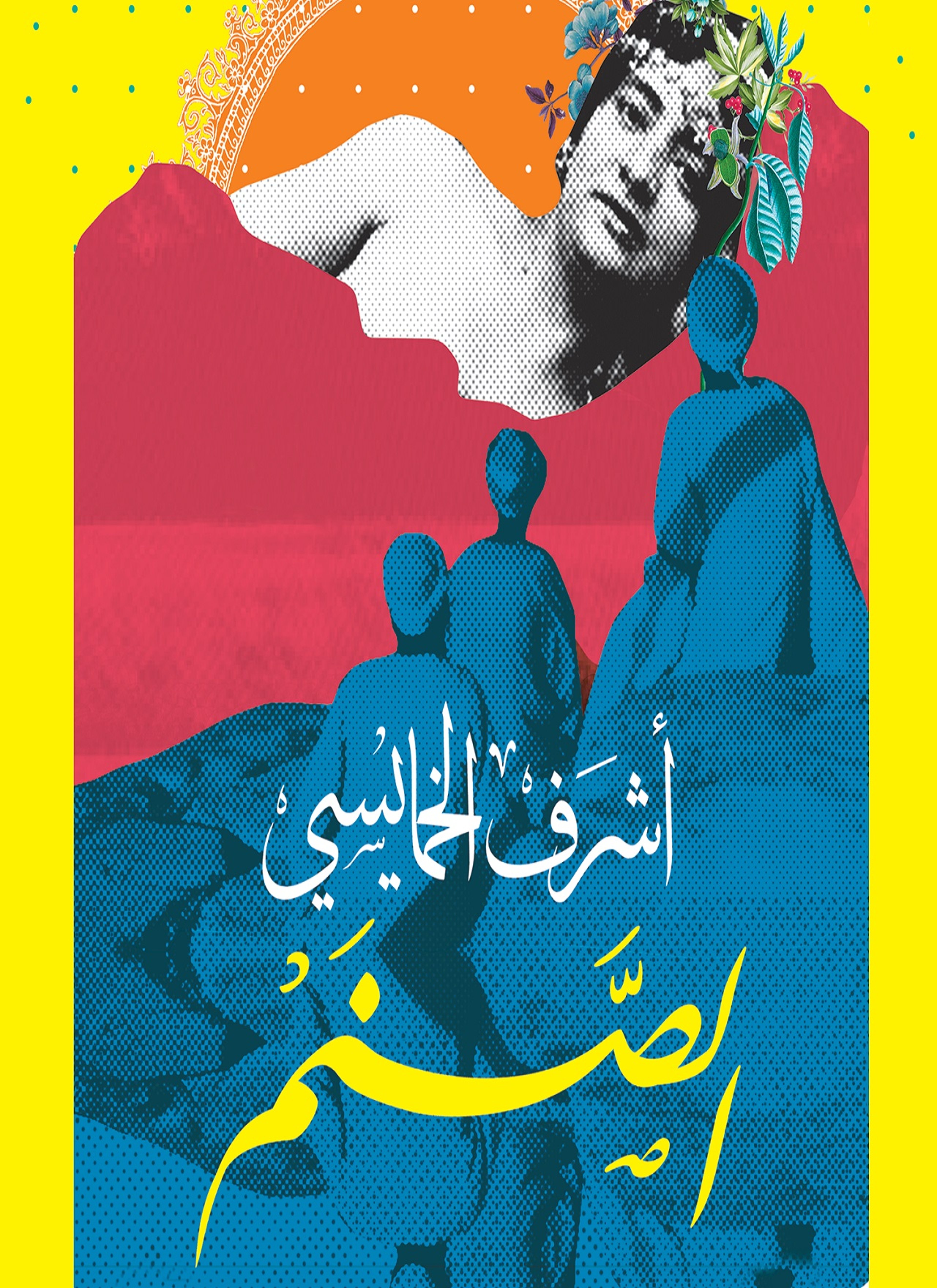 الصنم
