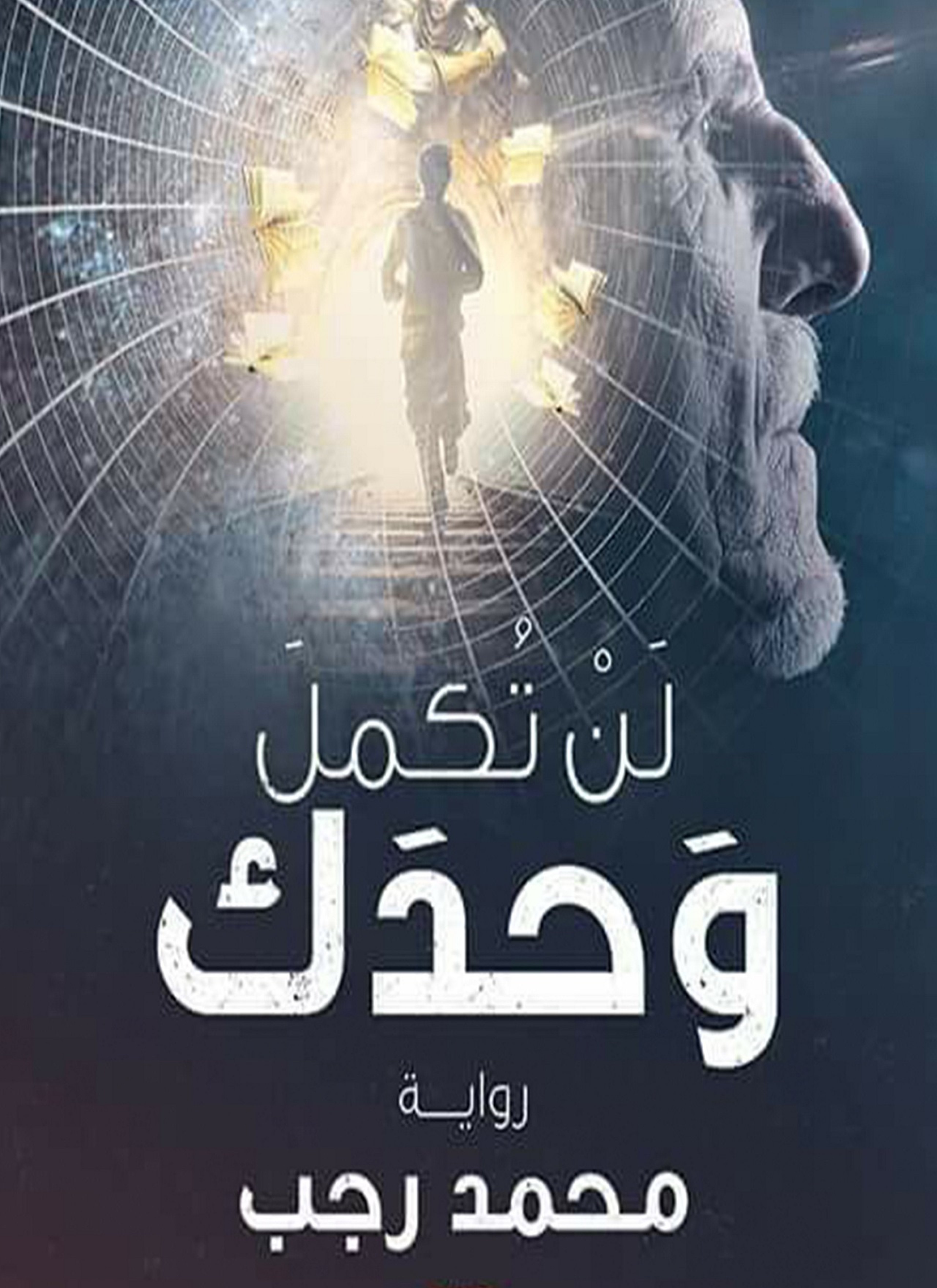 لن تكمل وحدك