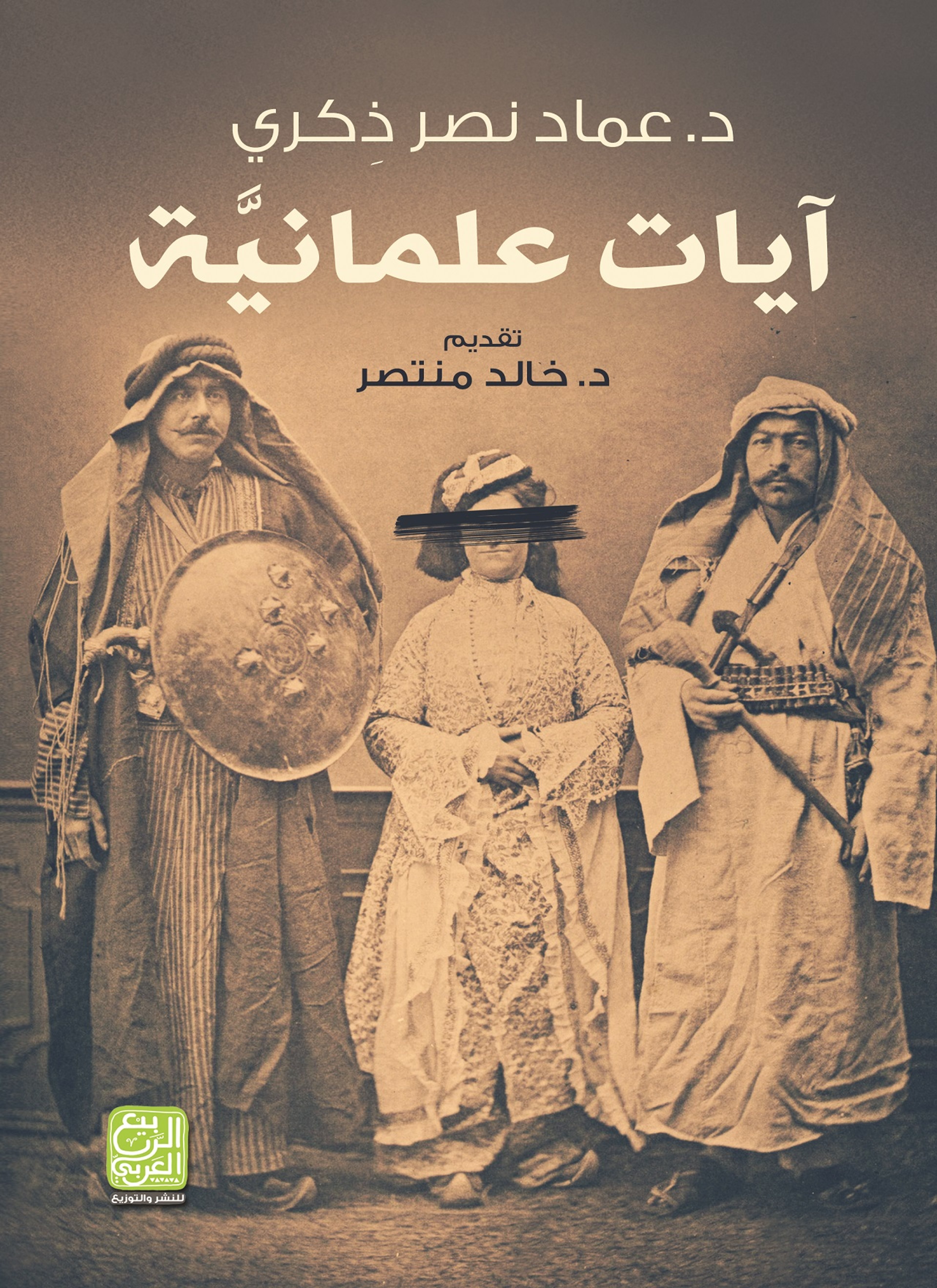 آيات علمانية