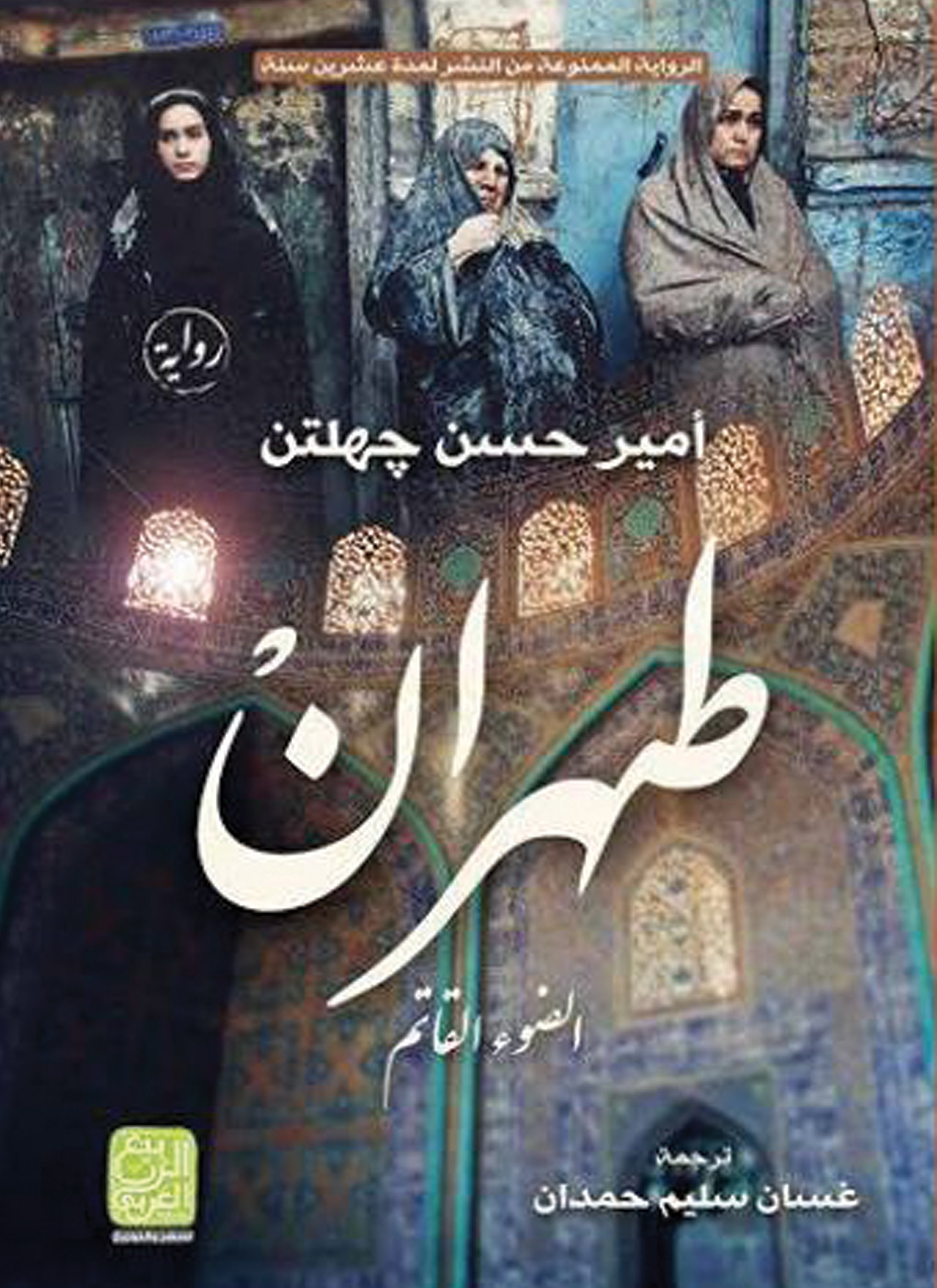طهران الضوء القاتم
