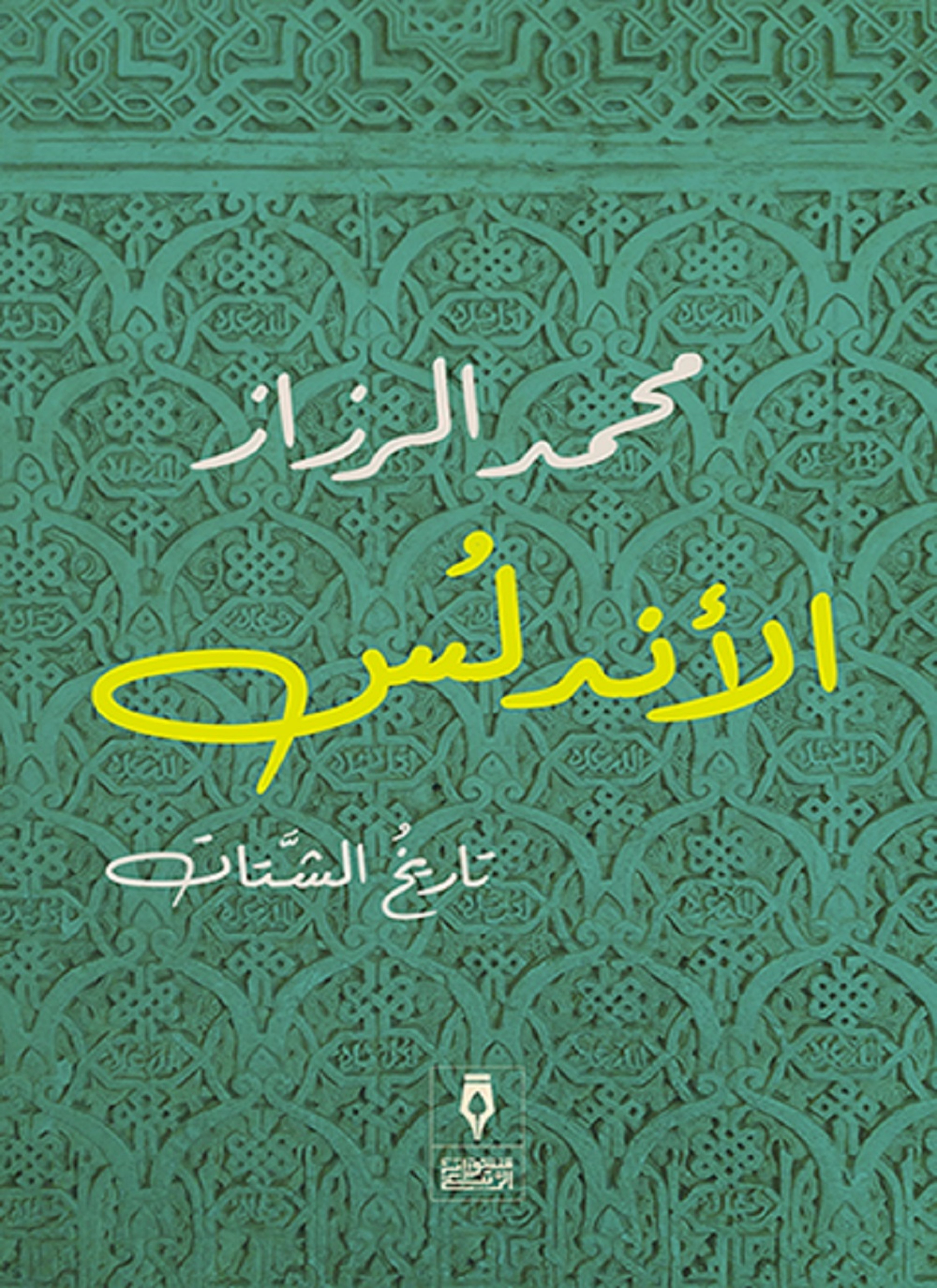 الأندلس.. تاريخ الشتات