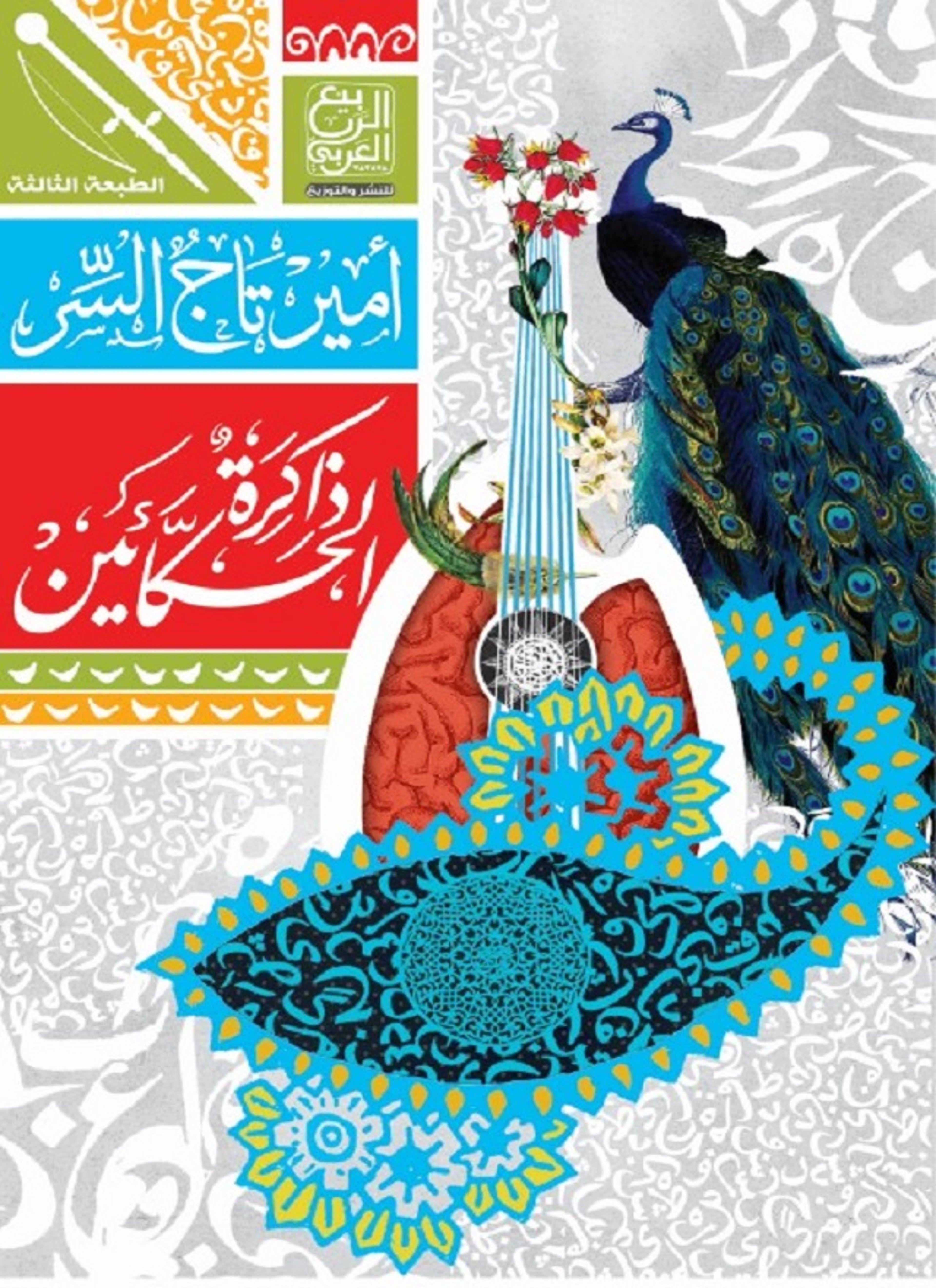 ذاكرة الحكائين