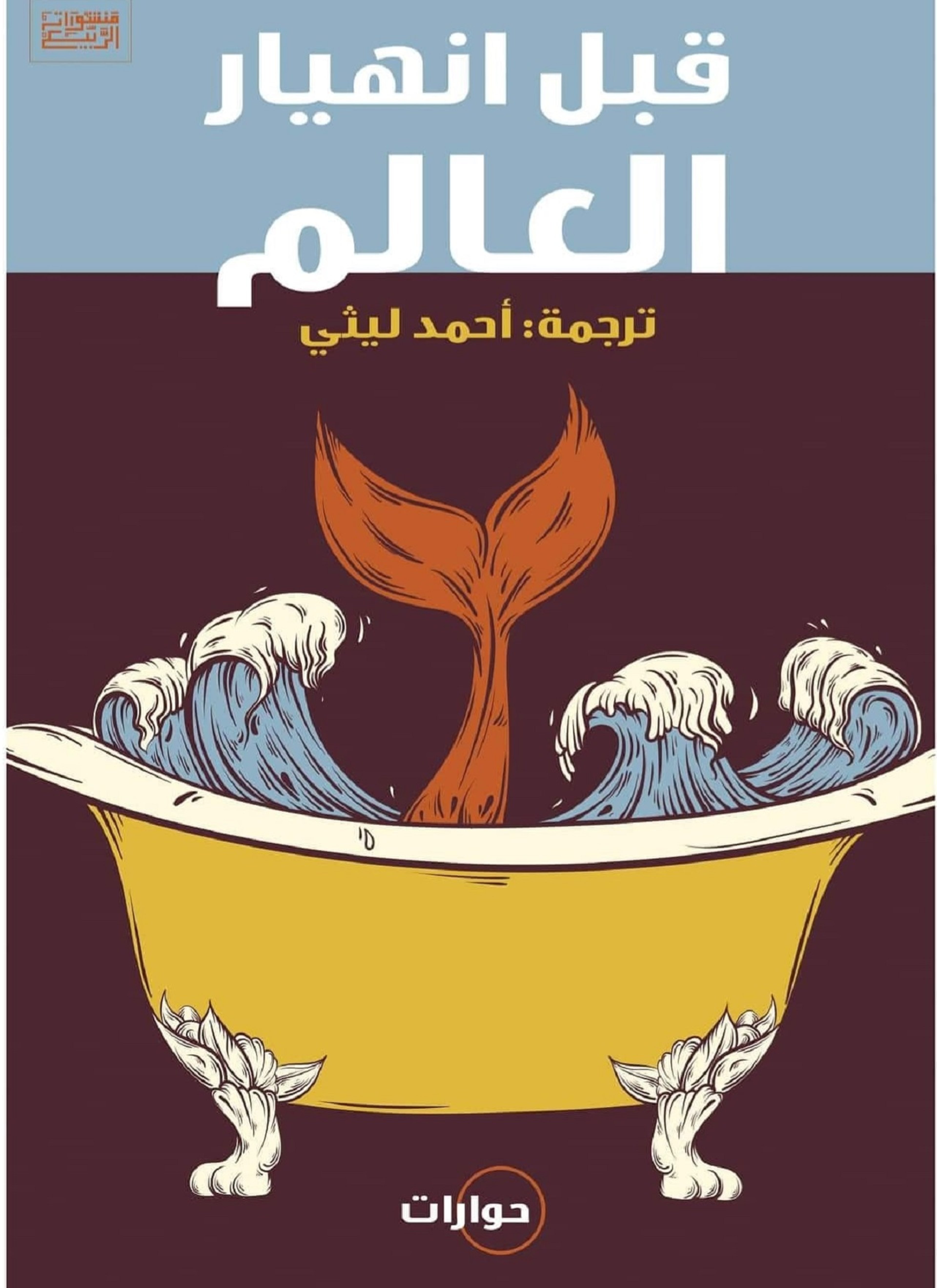قبل انهيار العالم