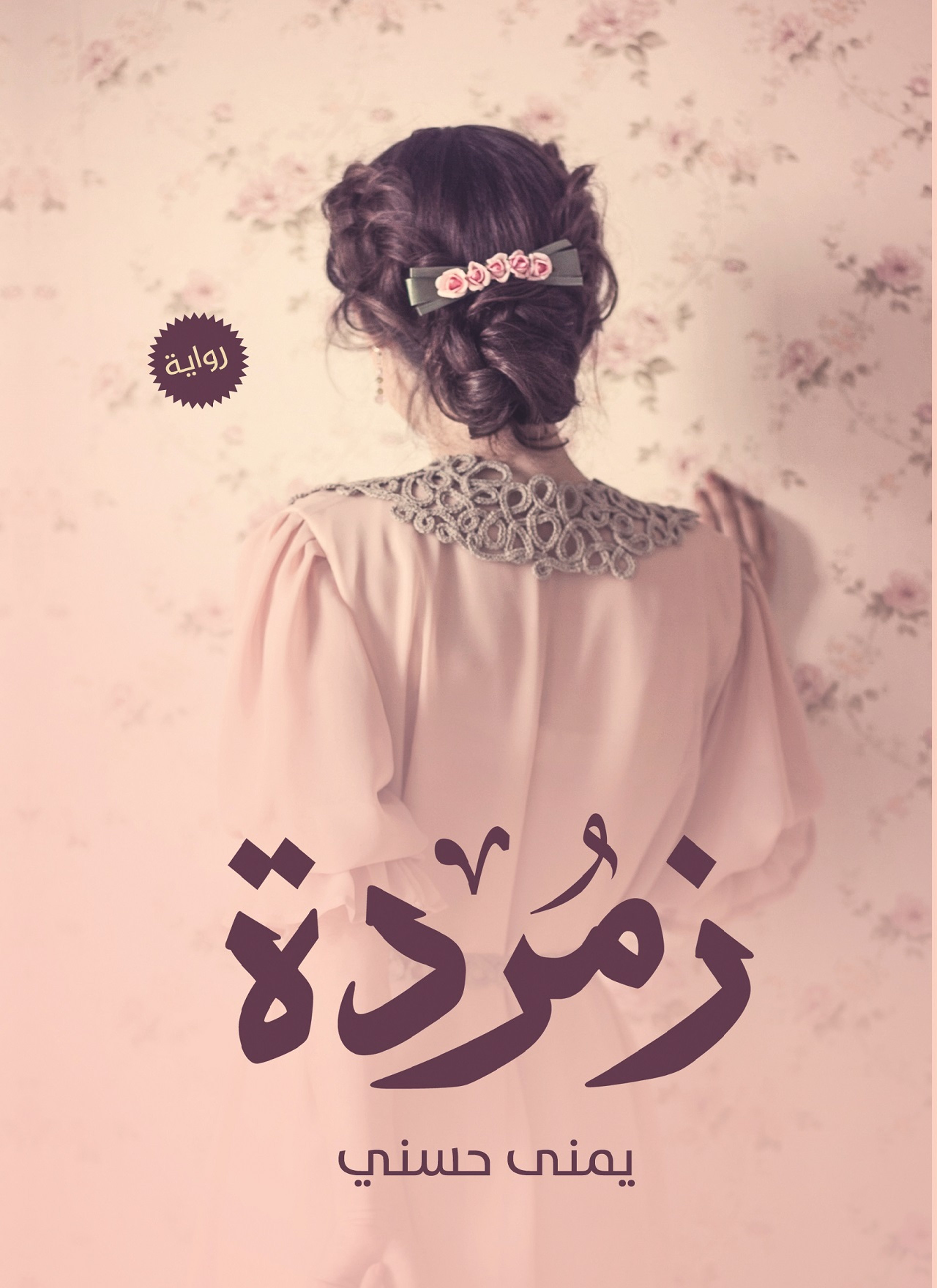 زمردة