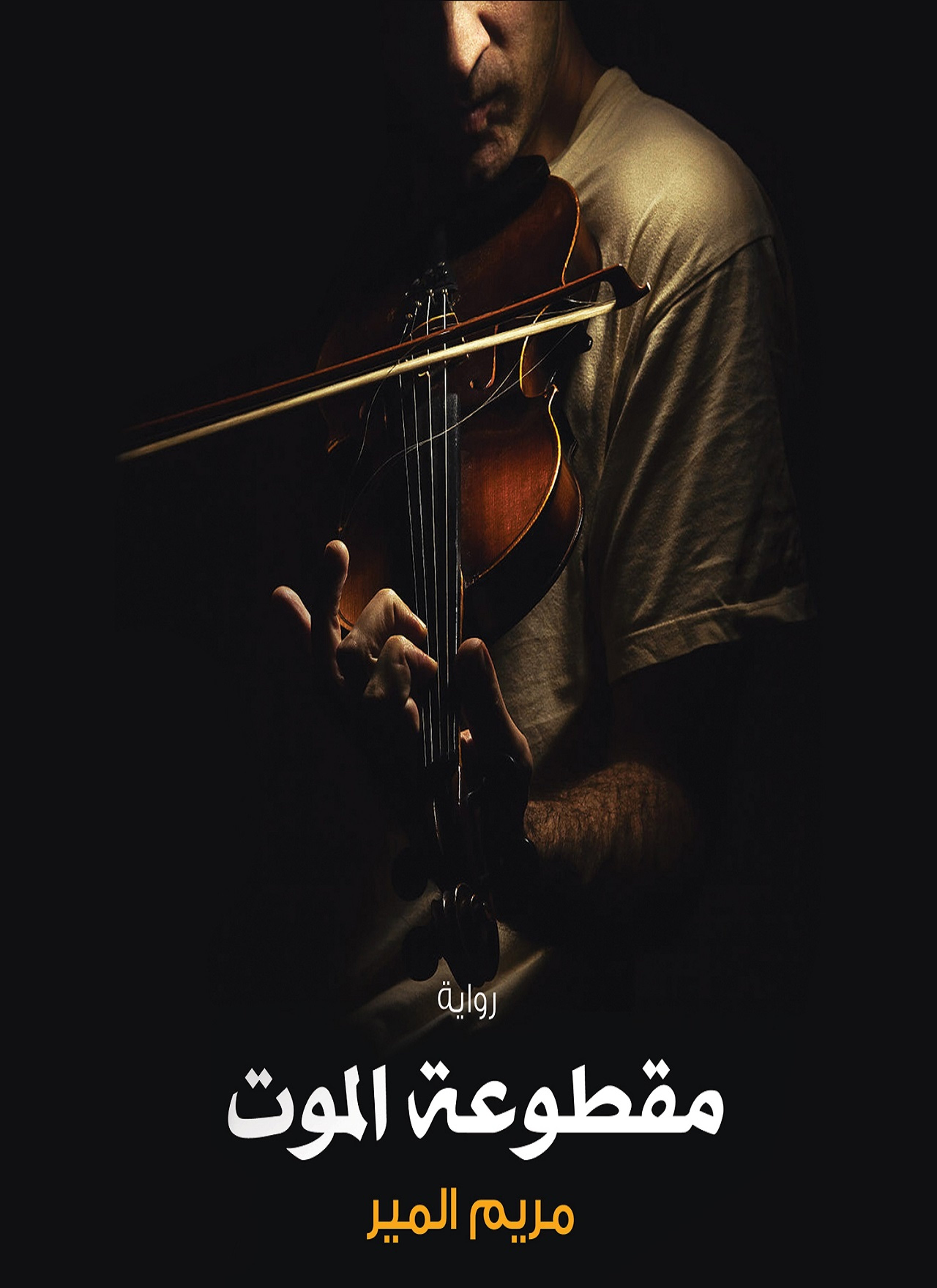 مقطوعة الموت
