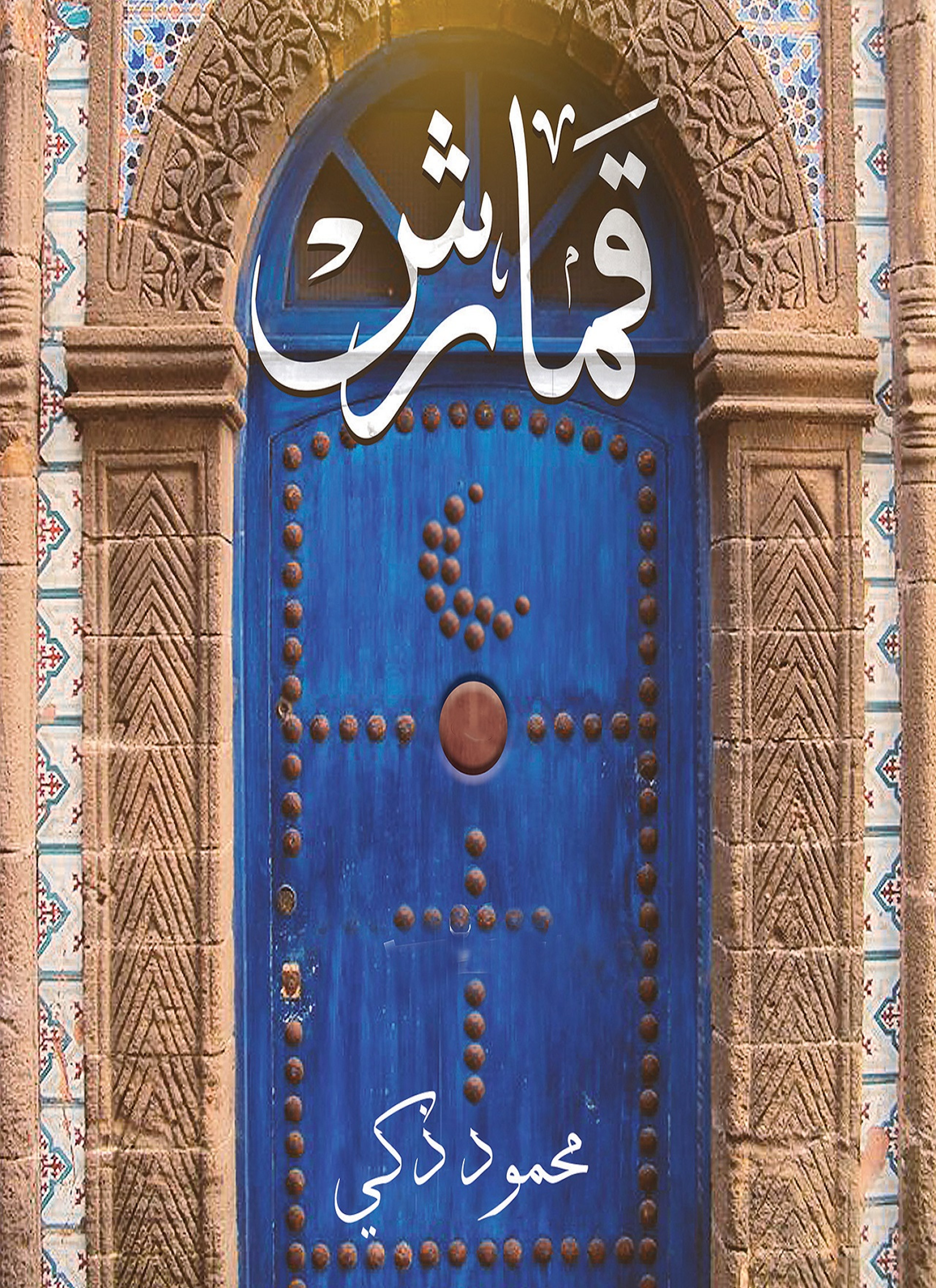 قمارش
