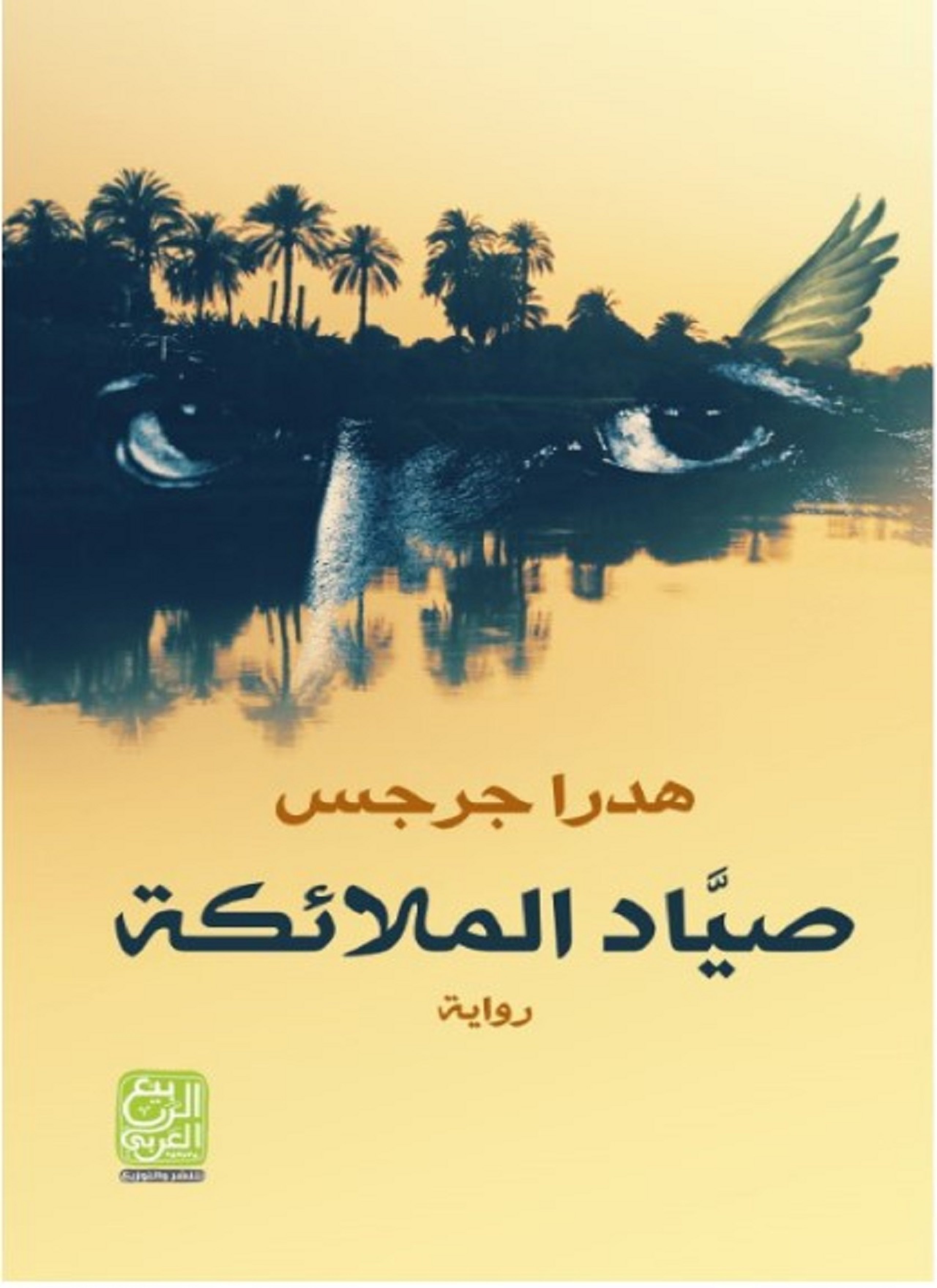 صياد الملائكة