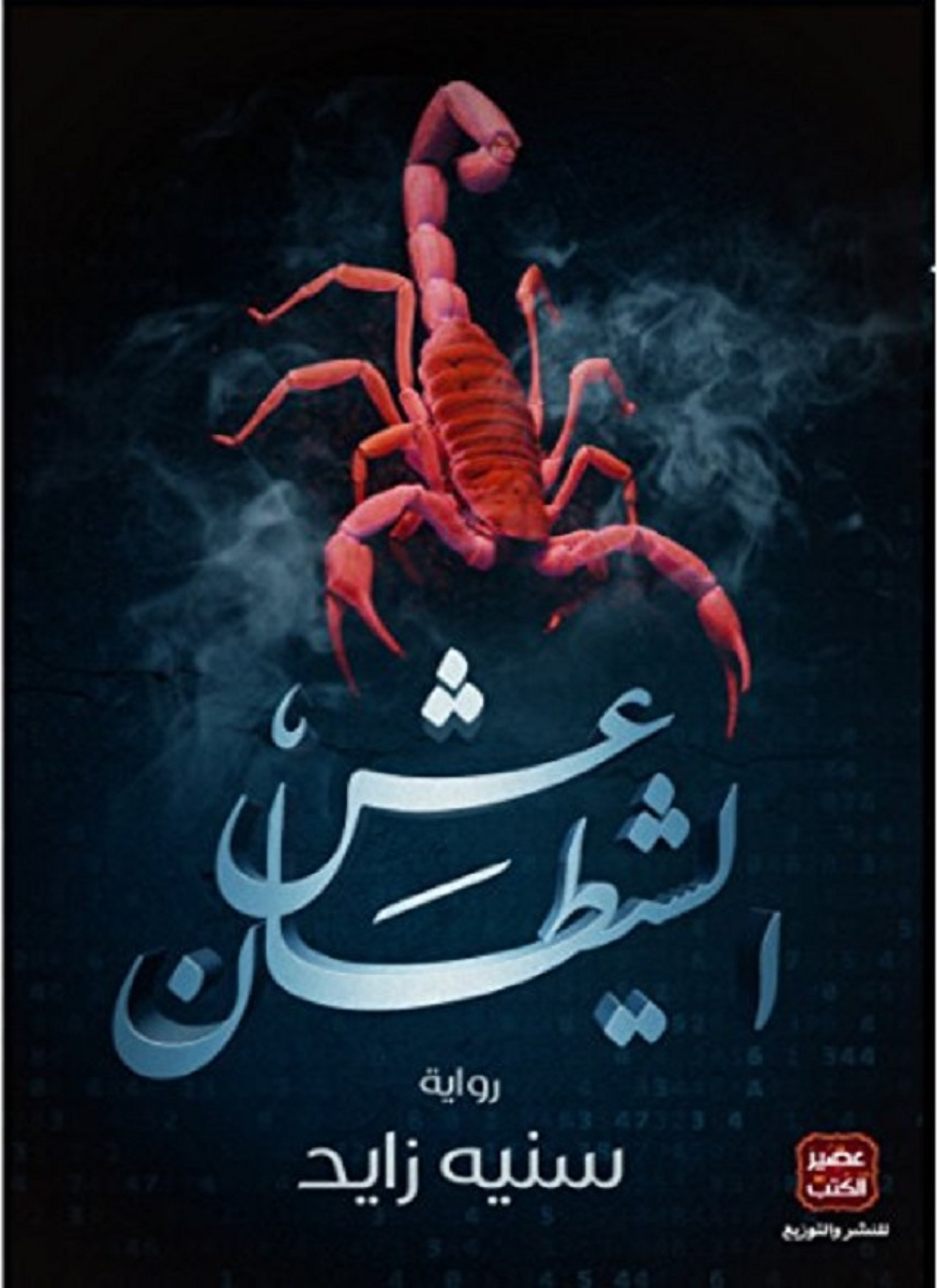 عش الشيطان