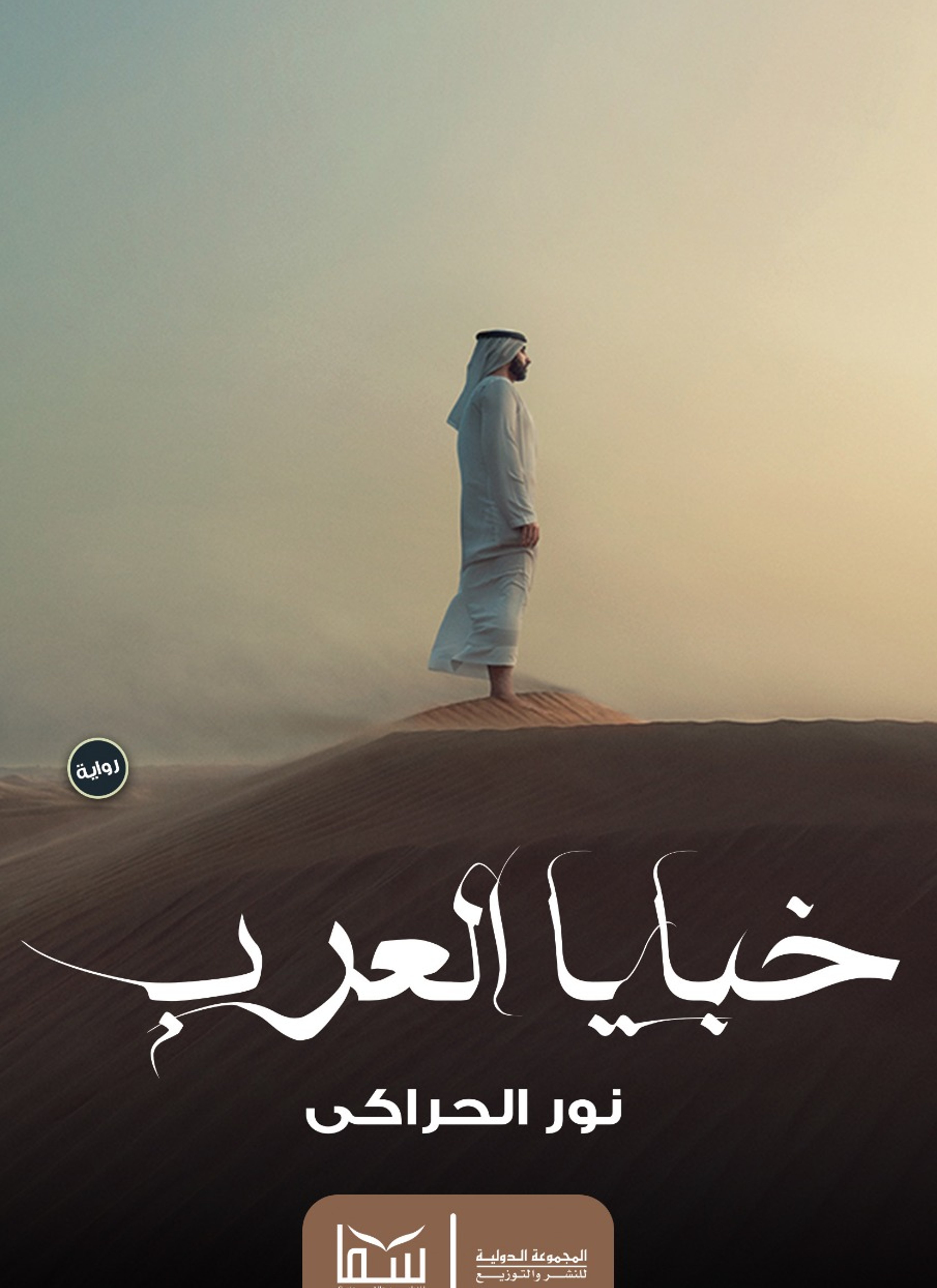 خبايا العرب