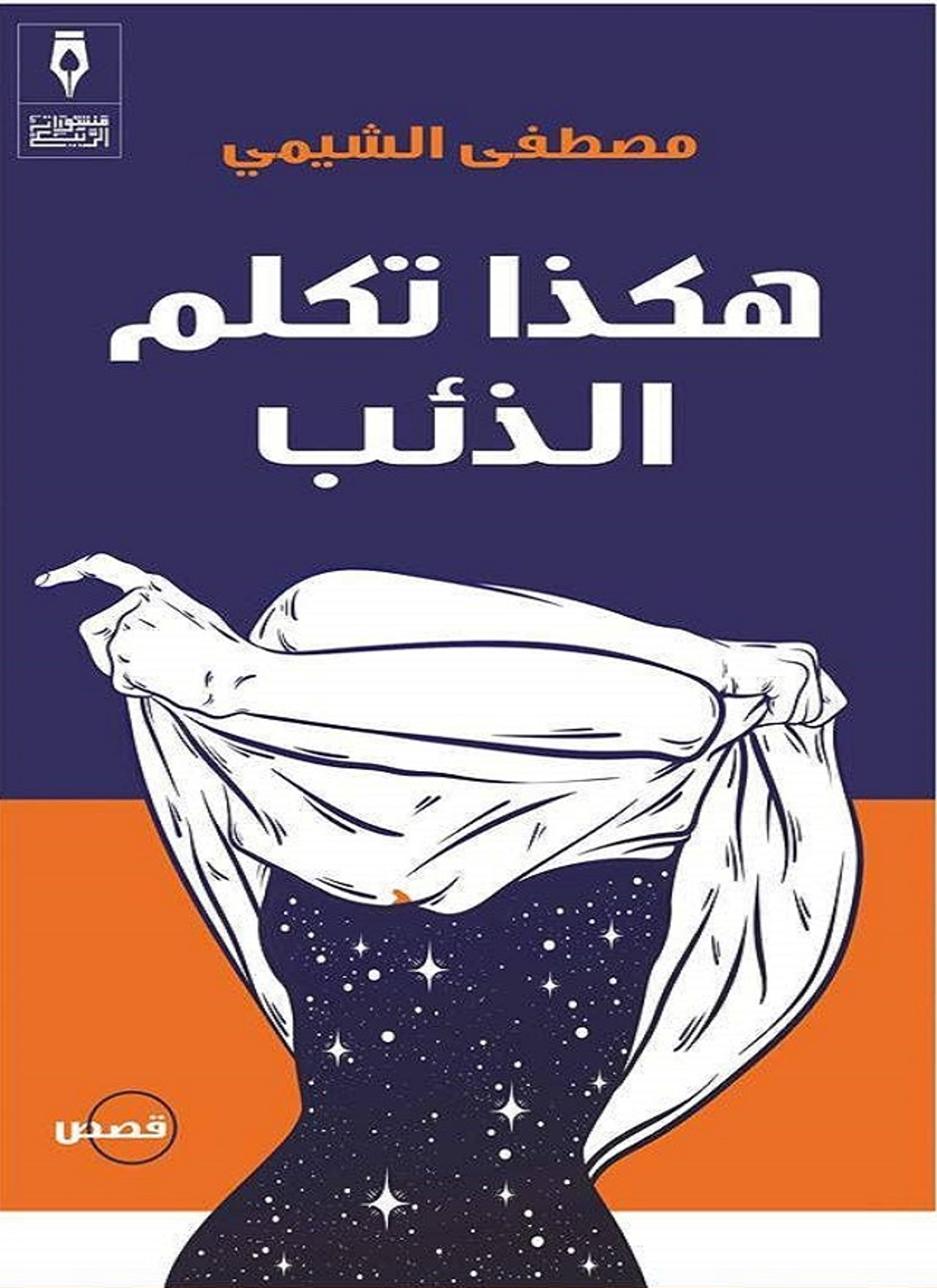 هكذا تكلم الذئب
