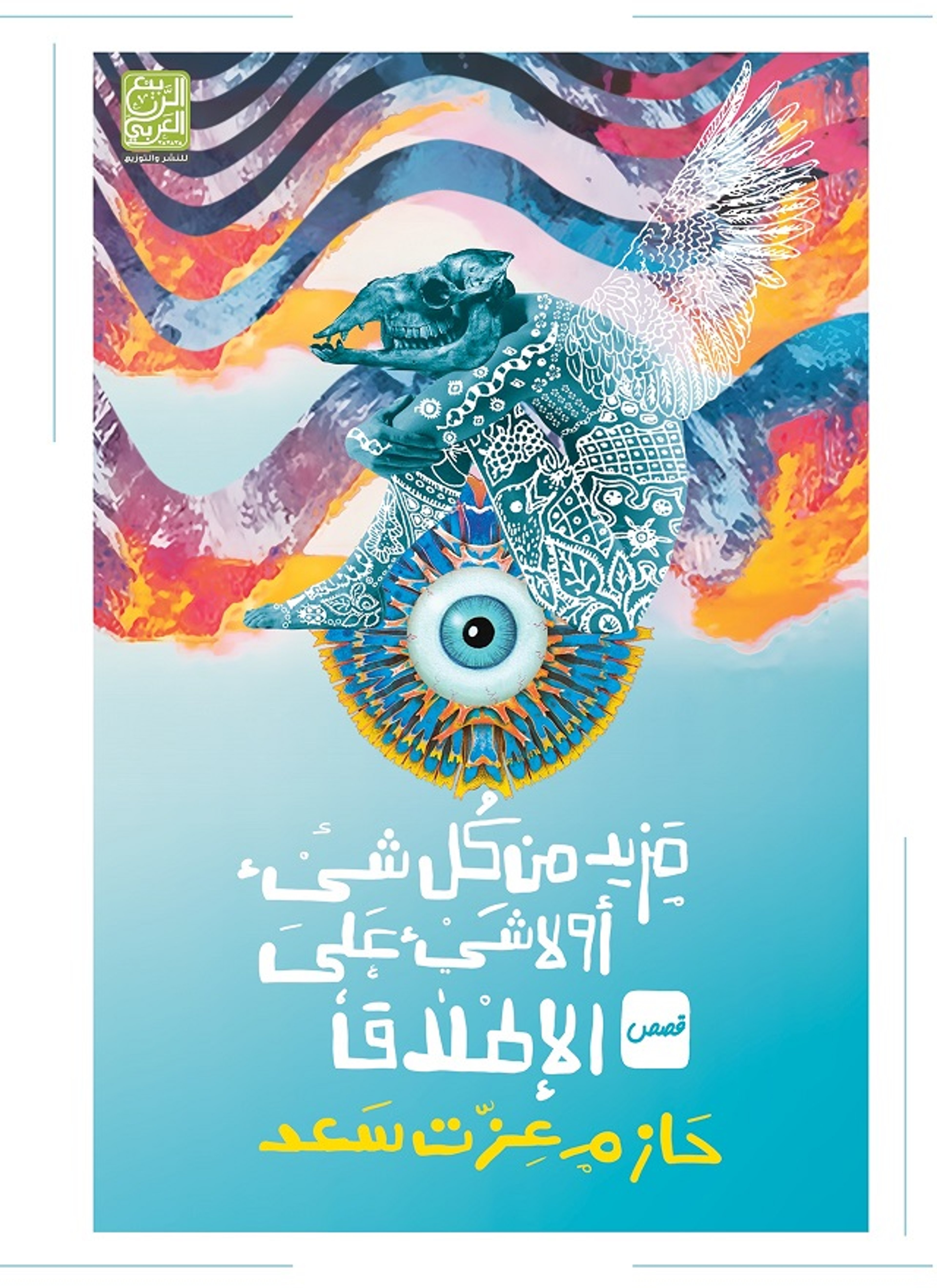 مزيد من كل شيء أو لا شيء على الإطلاق