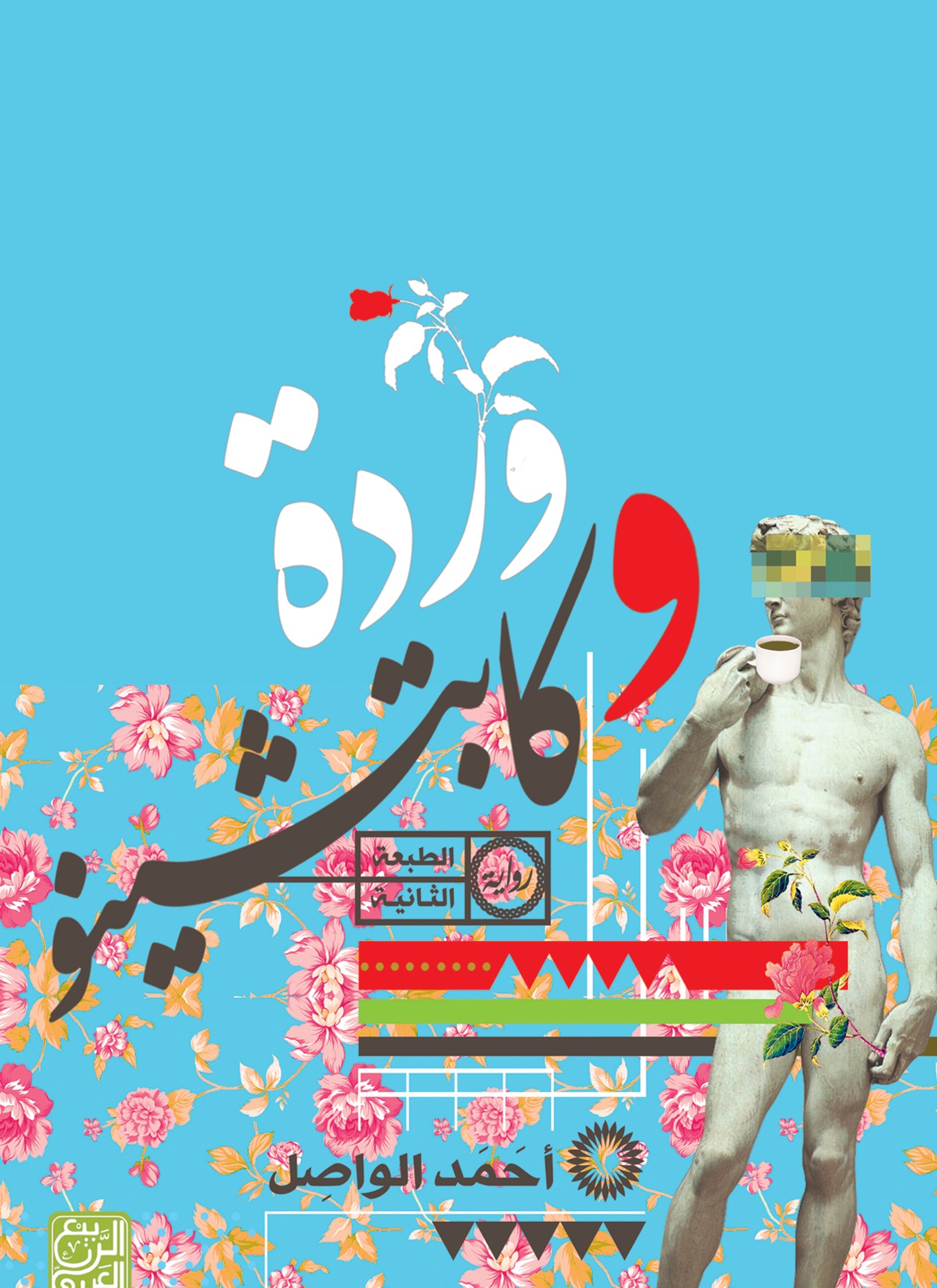 وردة وكابتشينو