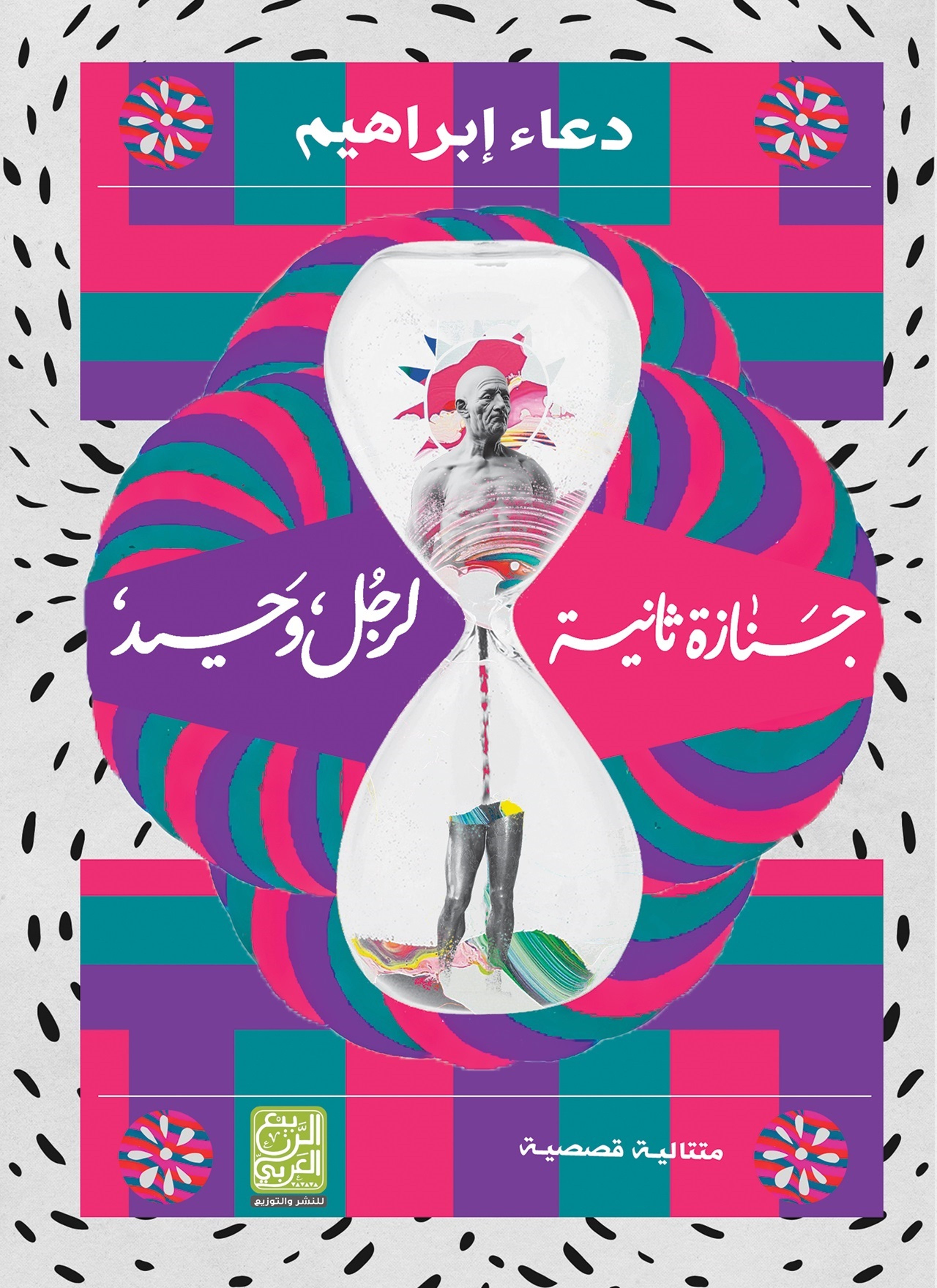 جنازة ثانية لرجل وحيد