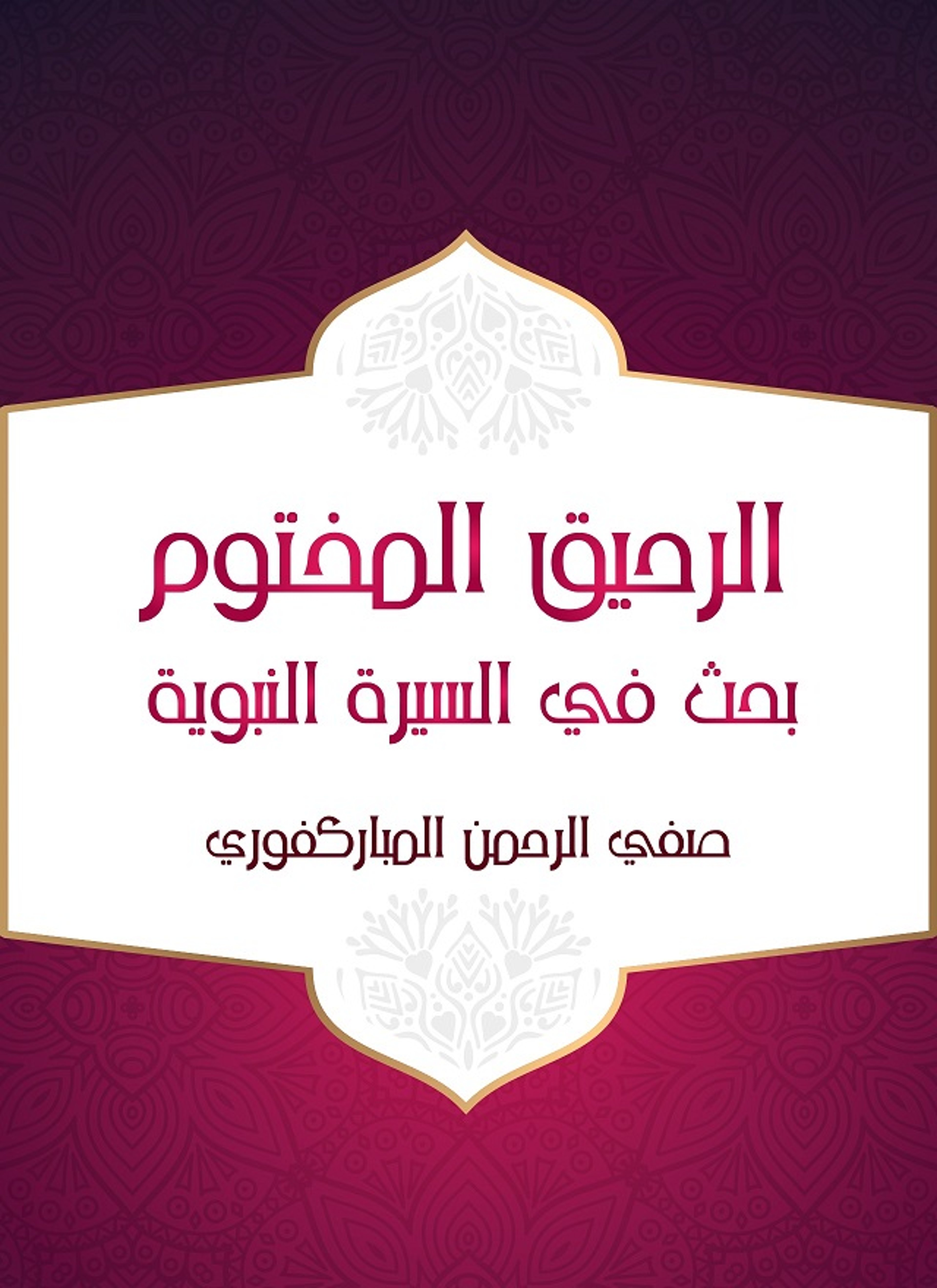 الرحيق المختوم بحث في السيرة النبوية
