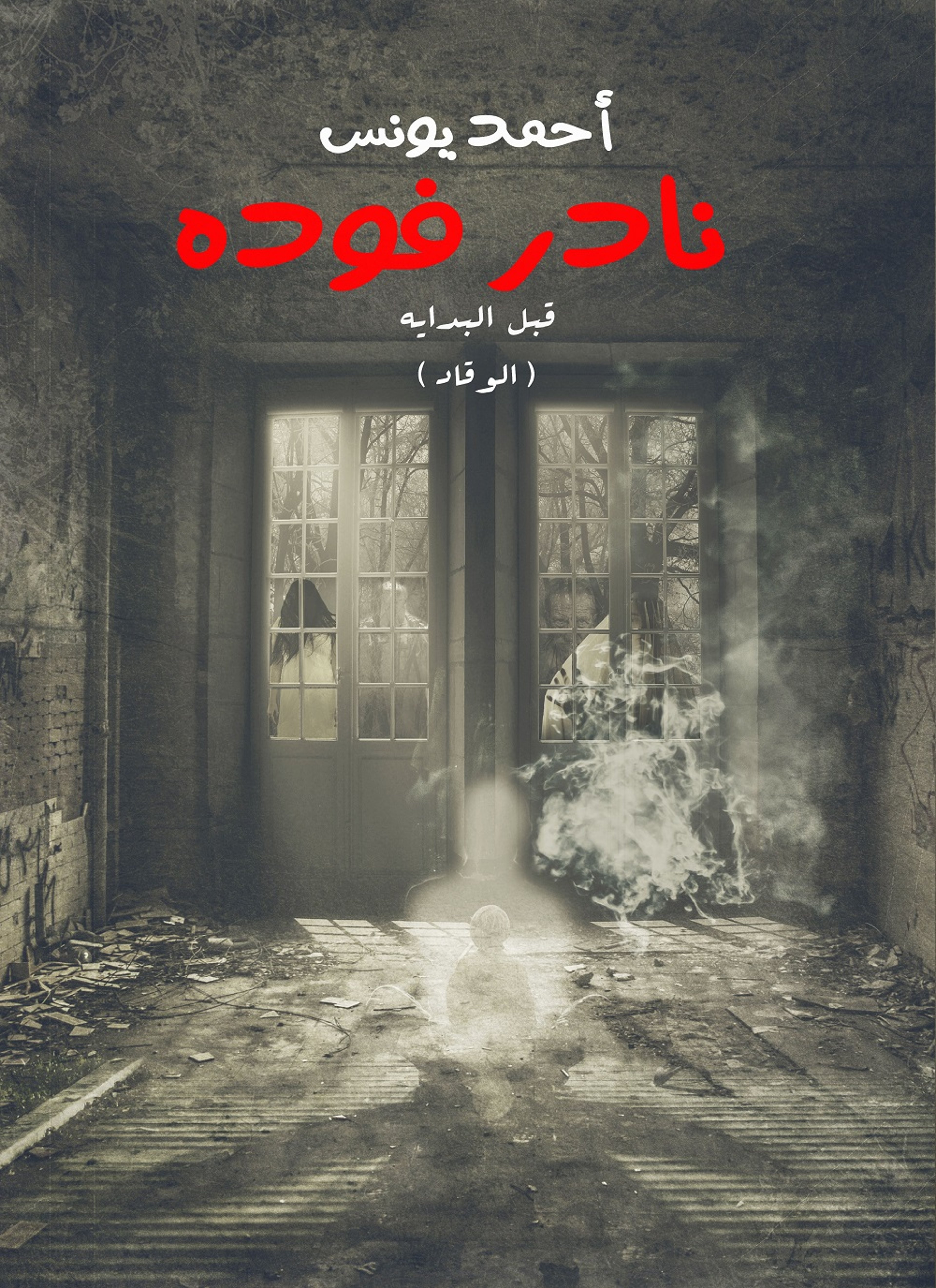نادر فودة 1، قبل البداية (الوقاد)