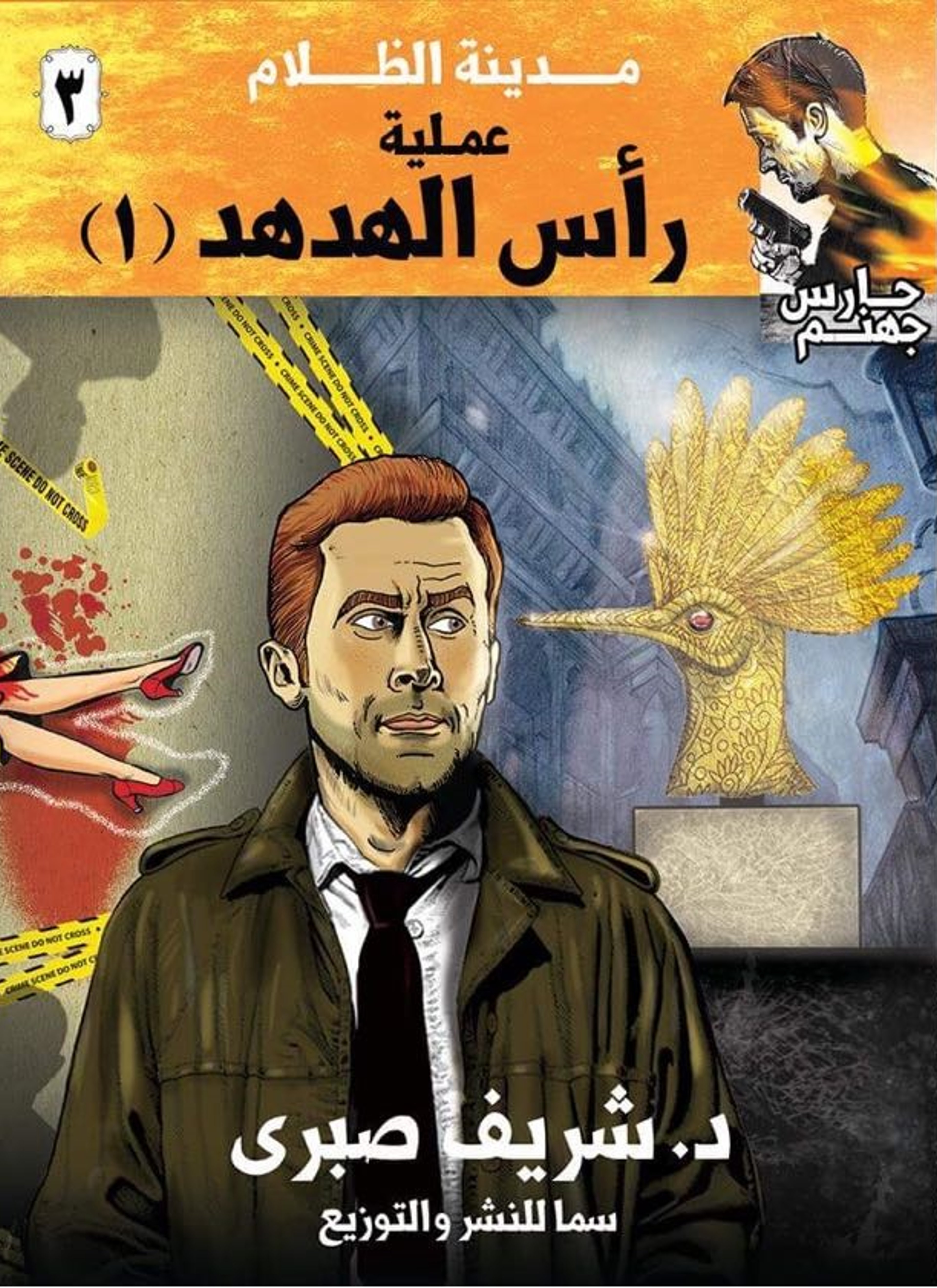 حارس جهنم مدينة الظلام ج 3 عملية رأس الهدهد #1