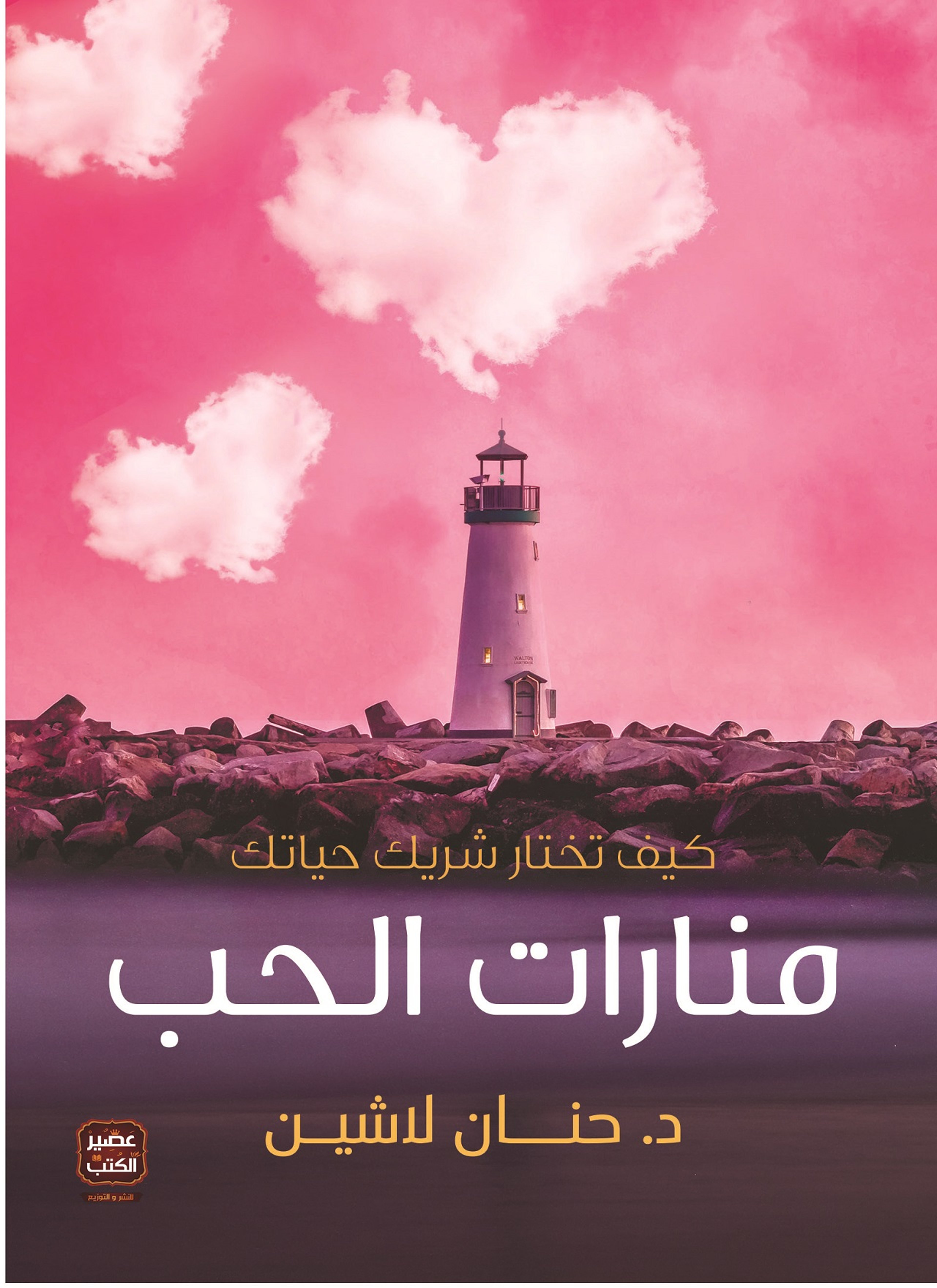 منارات الحب