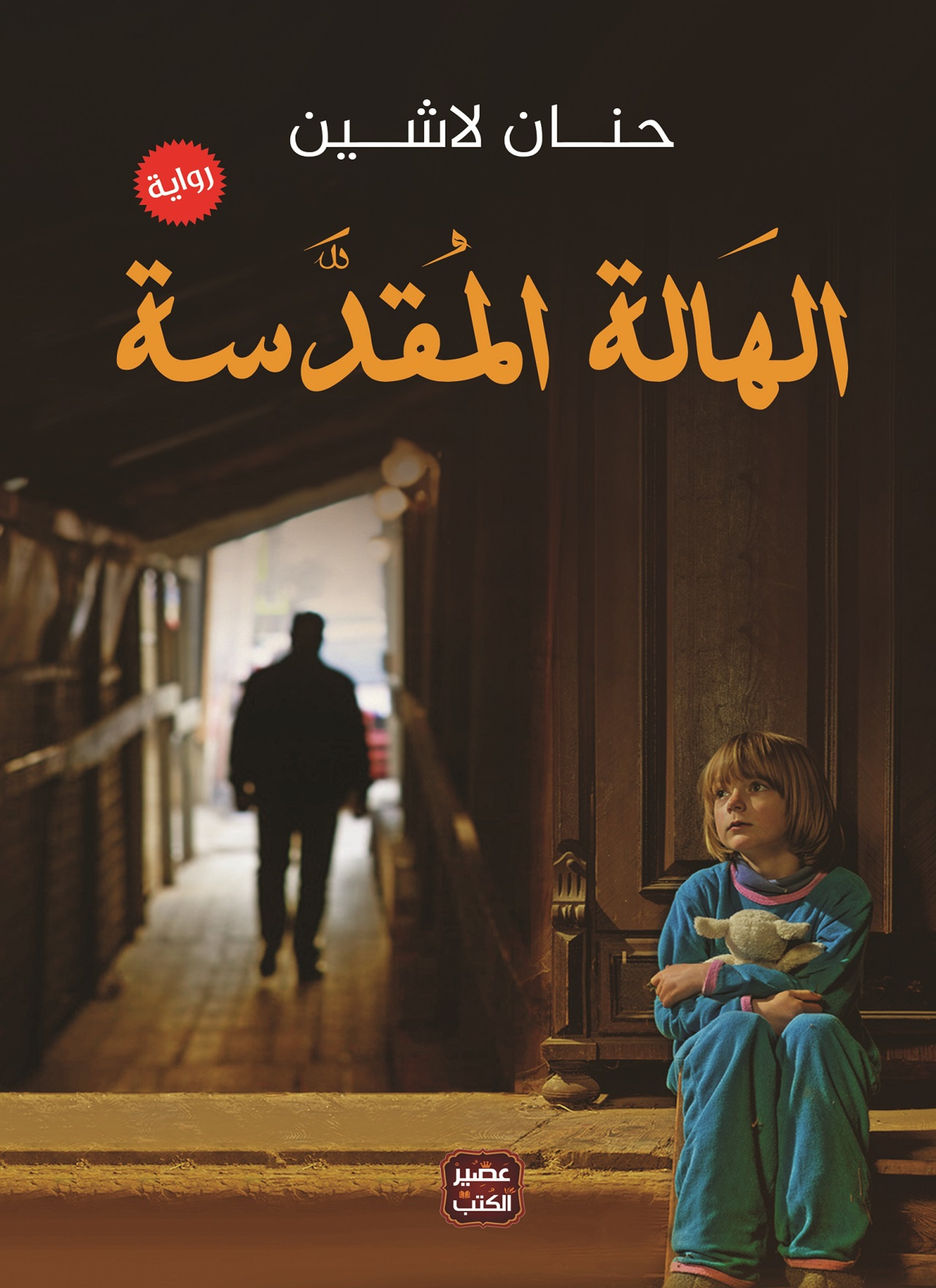 الهالة المقدسة