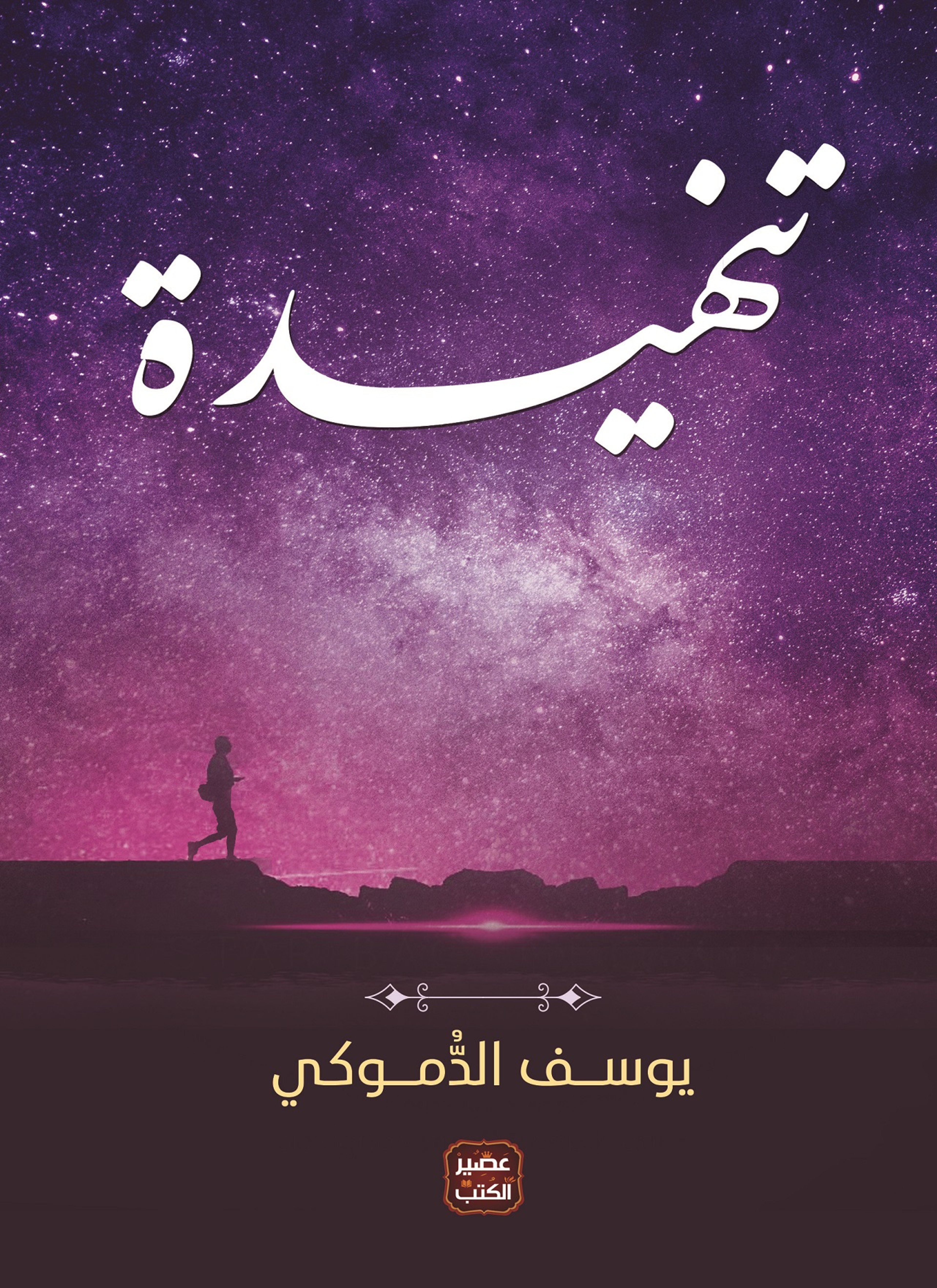 التنهيدة