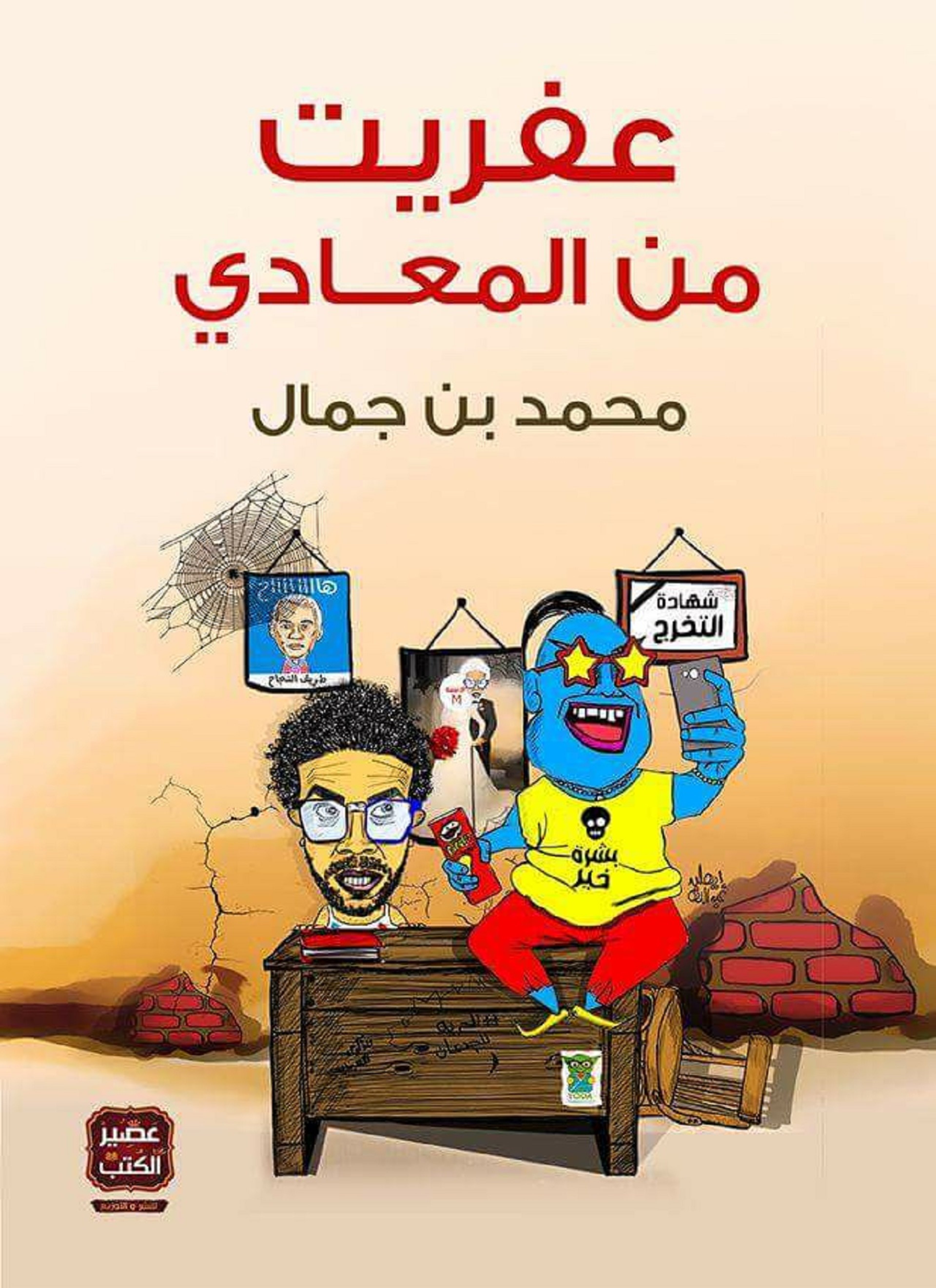عفريت من المعادي