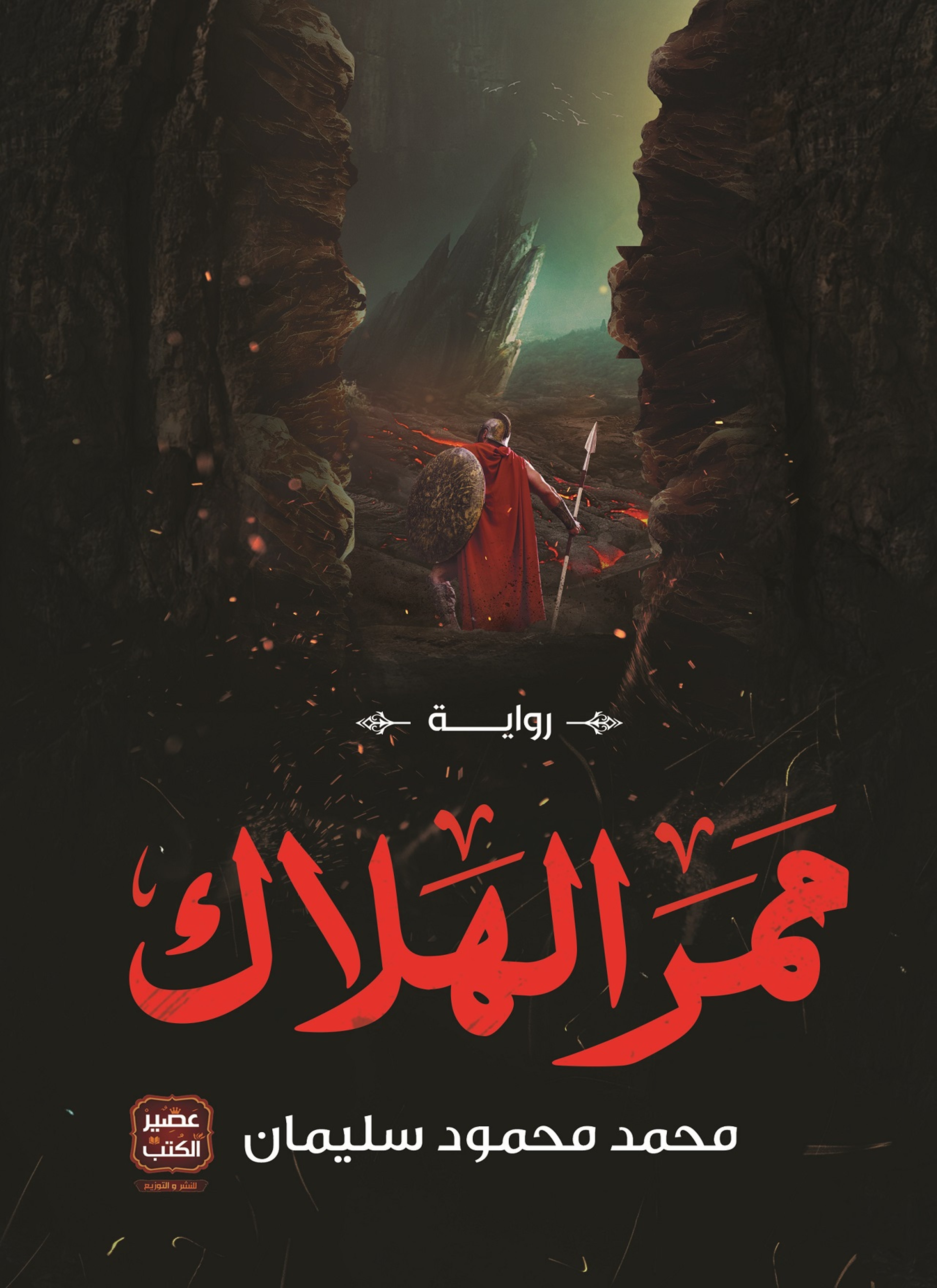 ممر الهلاك