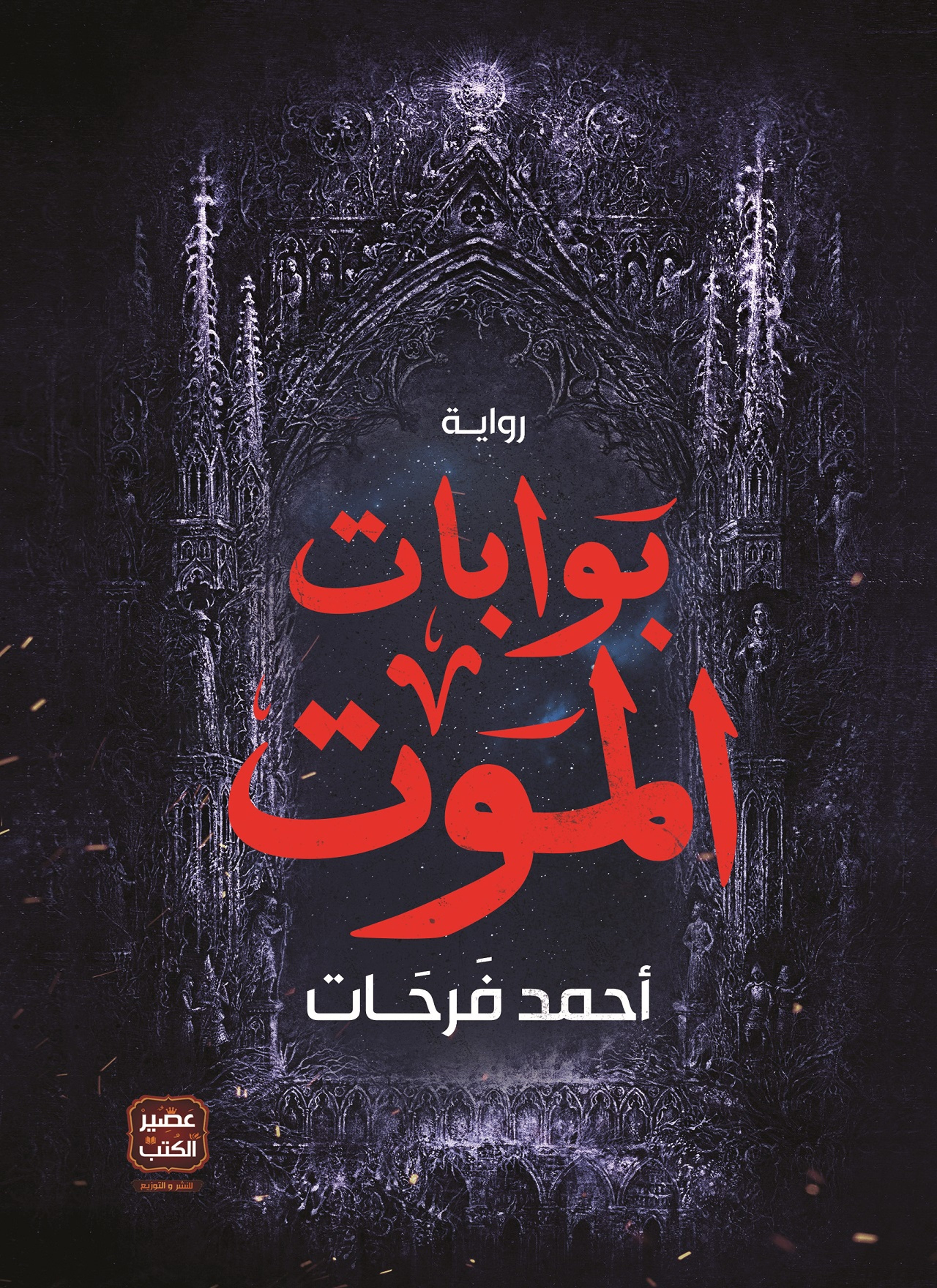 بوابات الموت