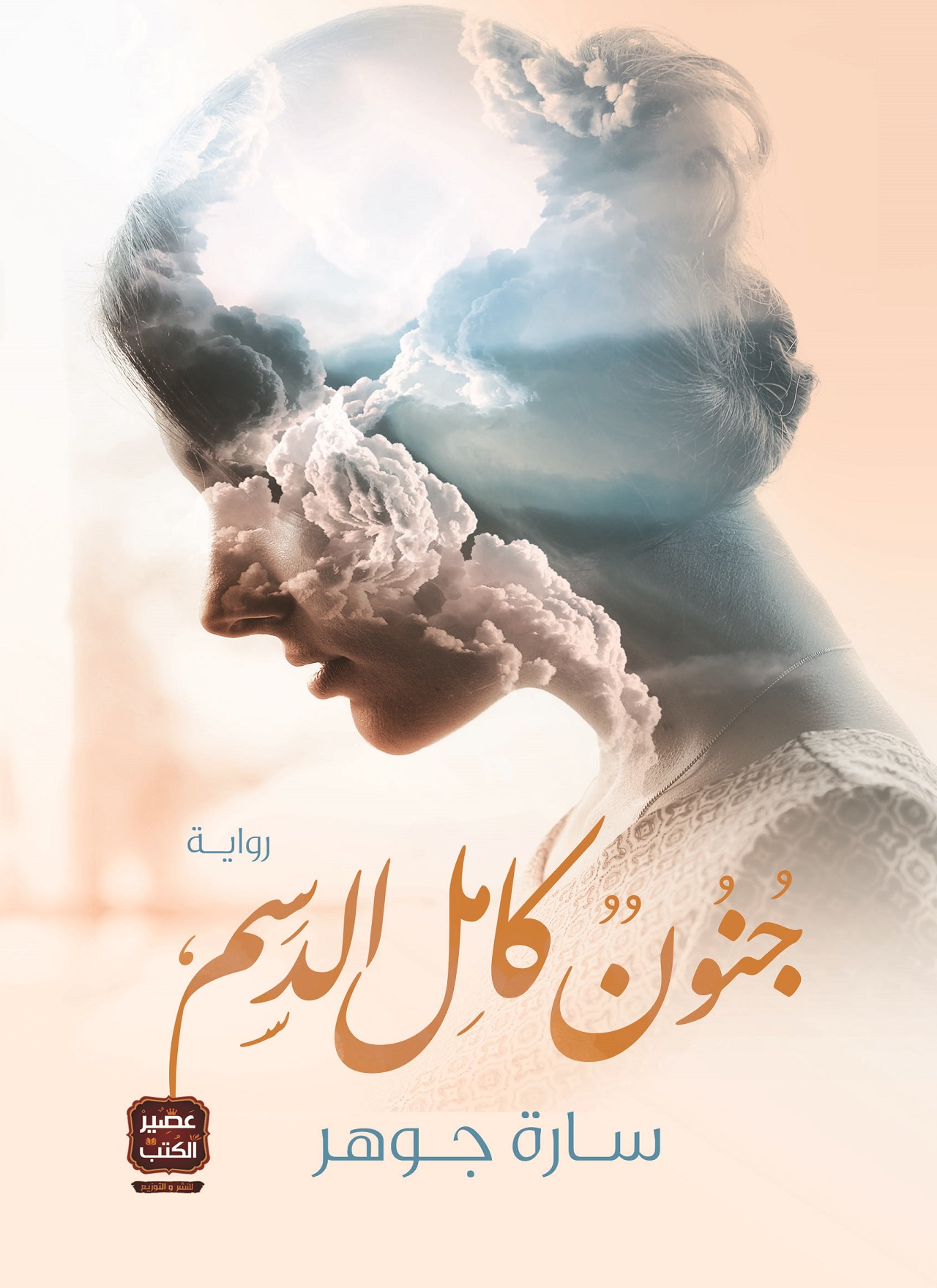 جنون كامل الدسم