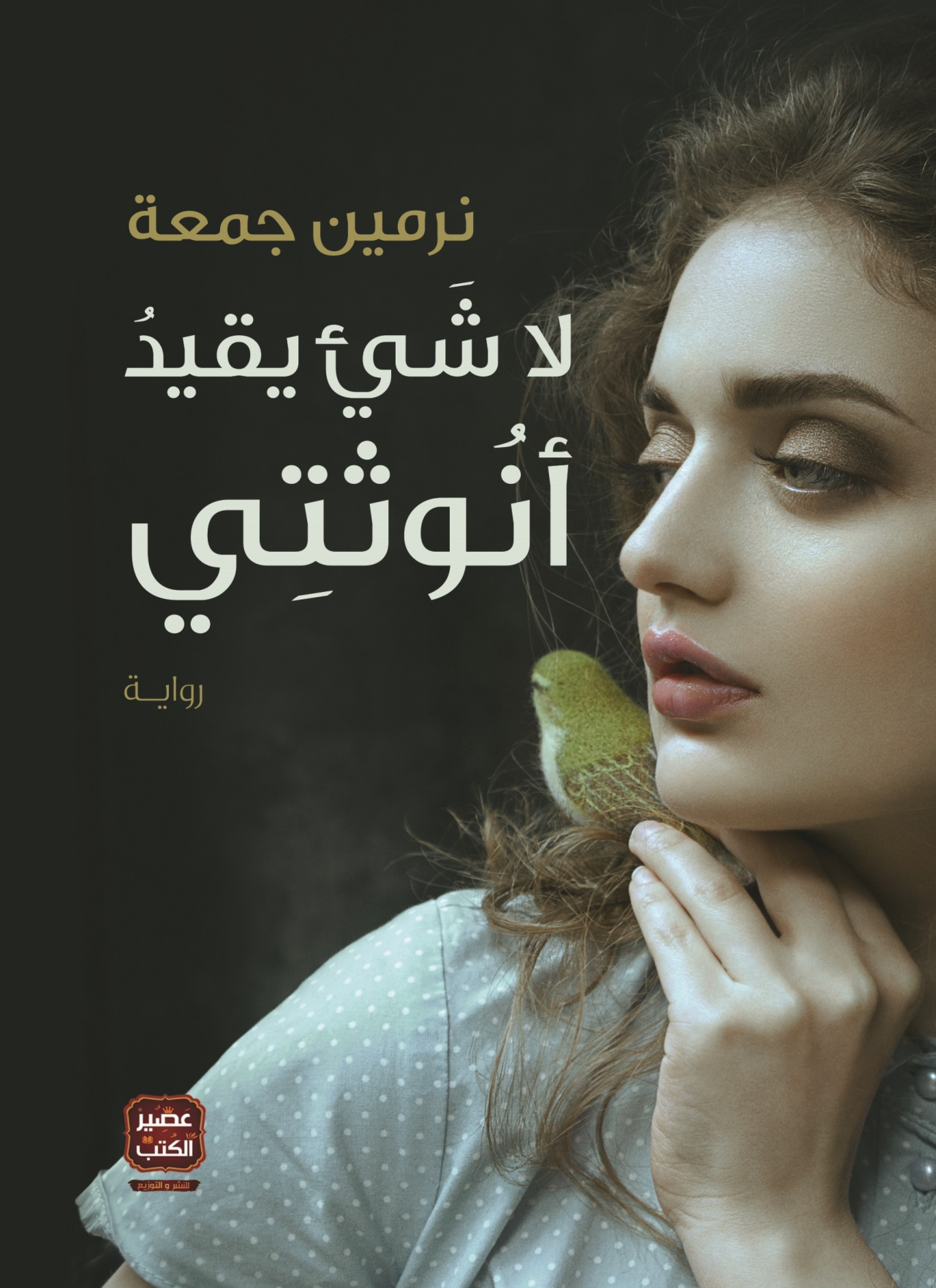 لا شئ يقيد أنوثتى