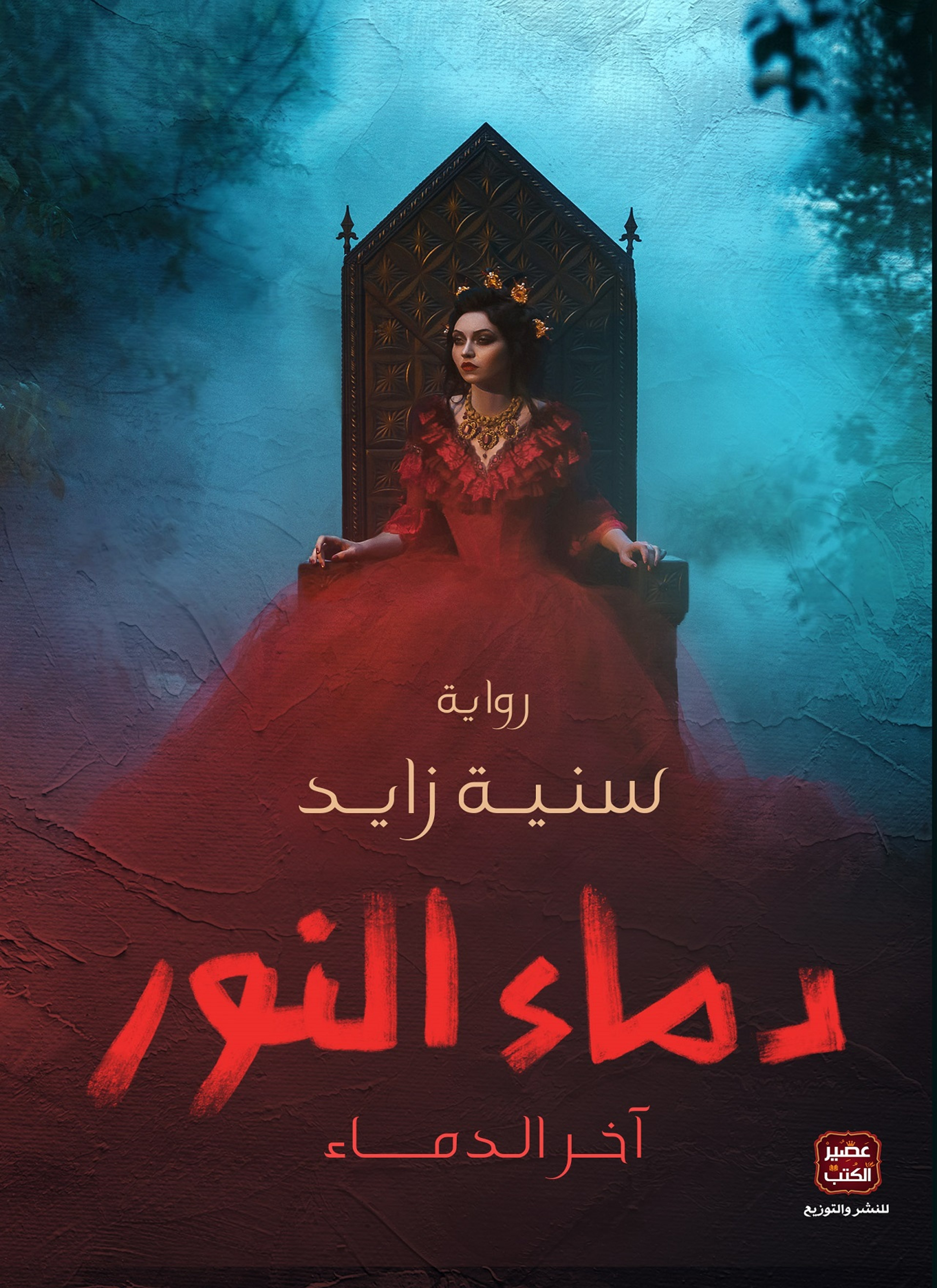 دماء النور
