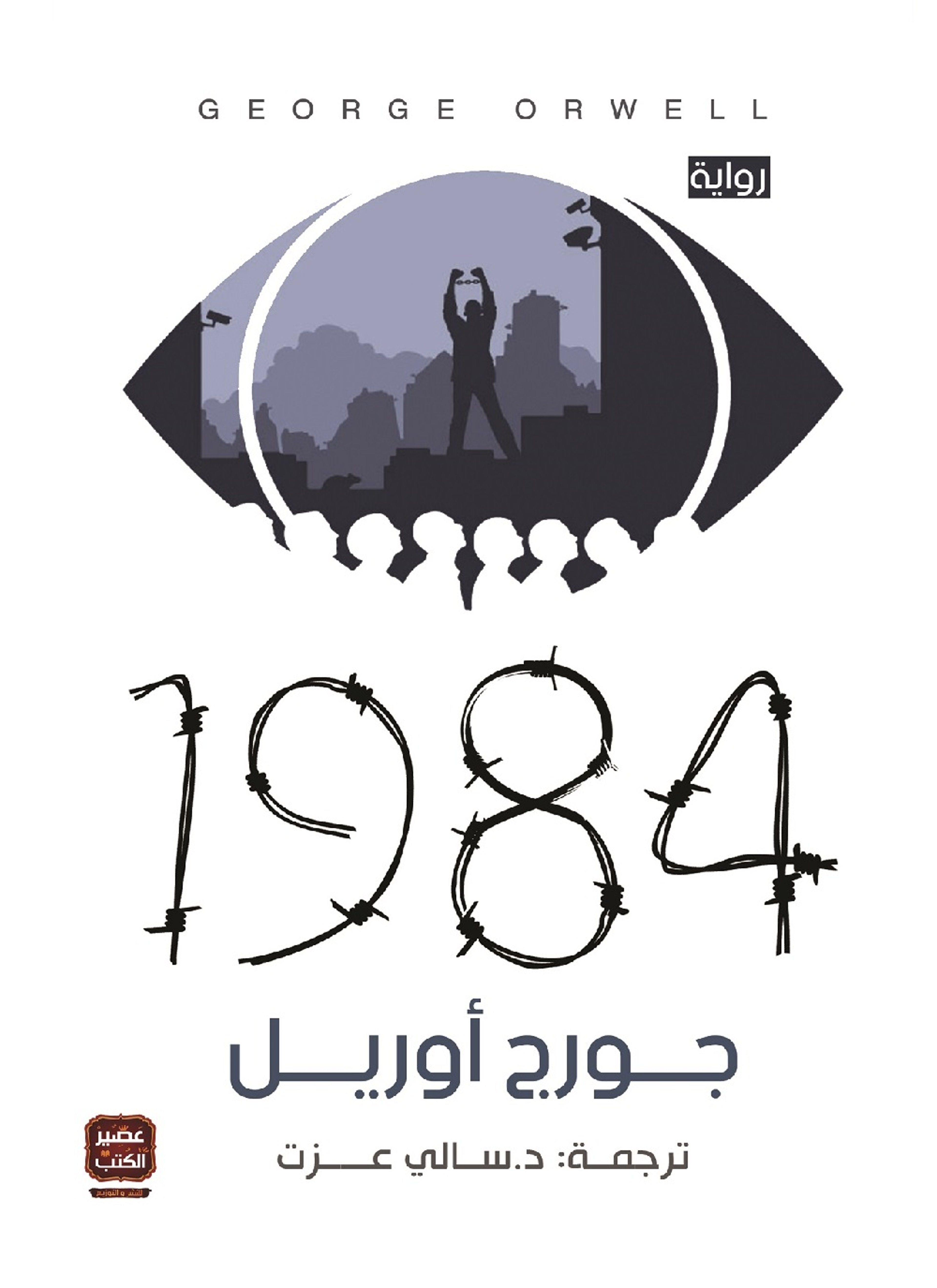 1984 بترجمة سالي عزت