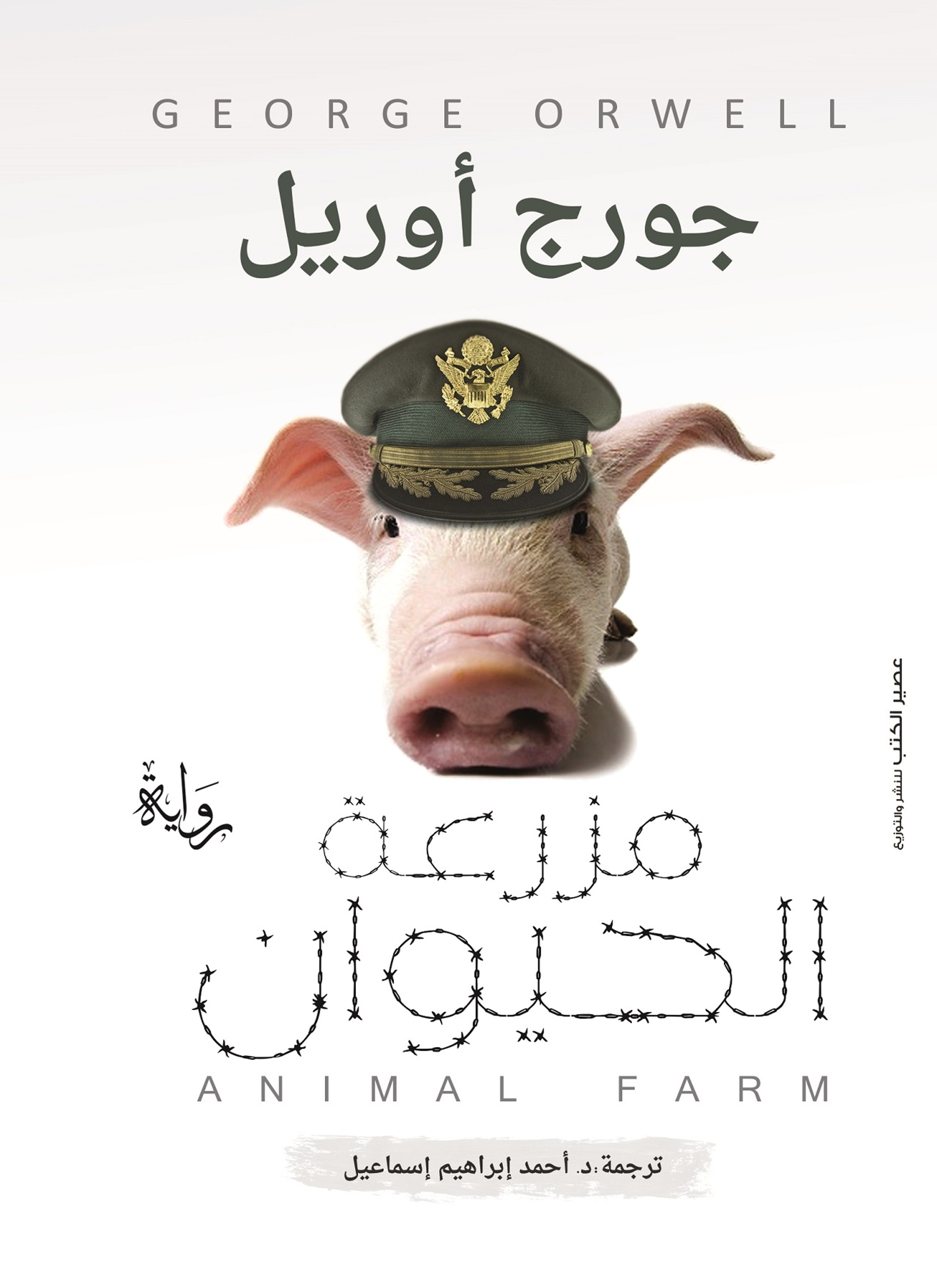 مزرعة الحيوان