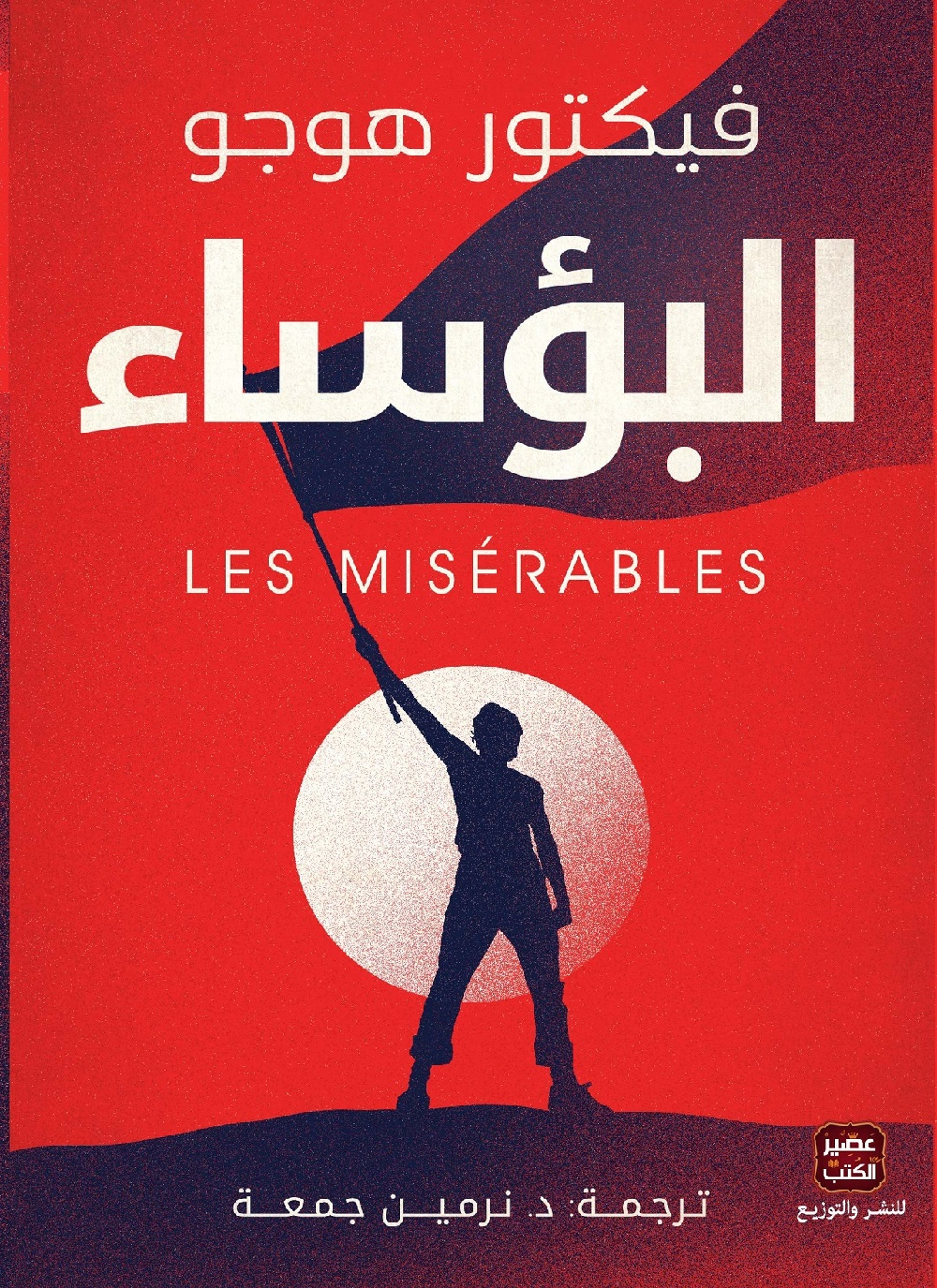 البؤساء