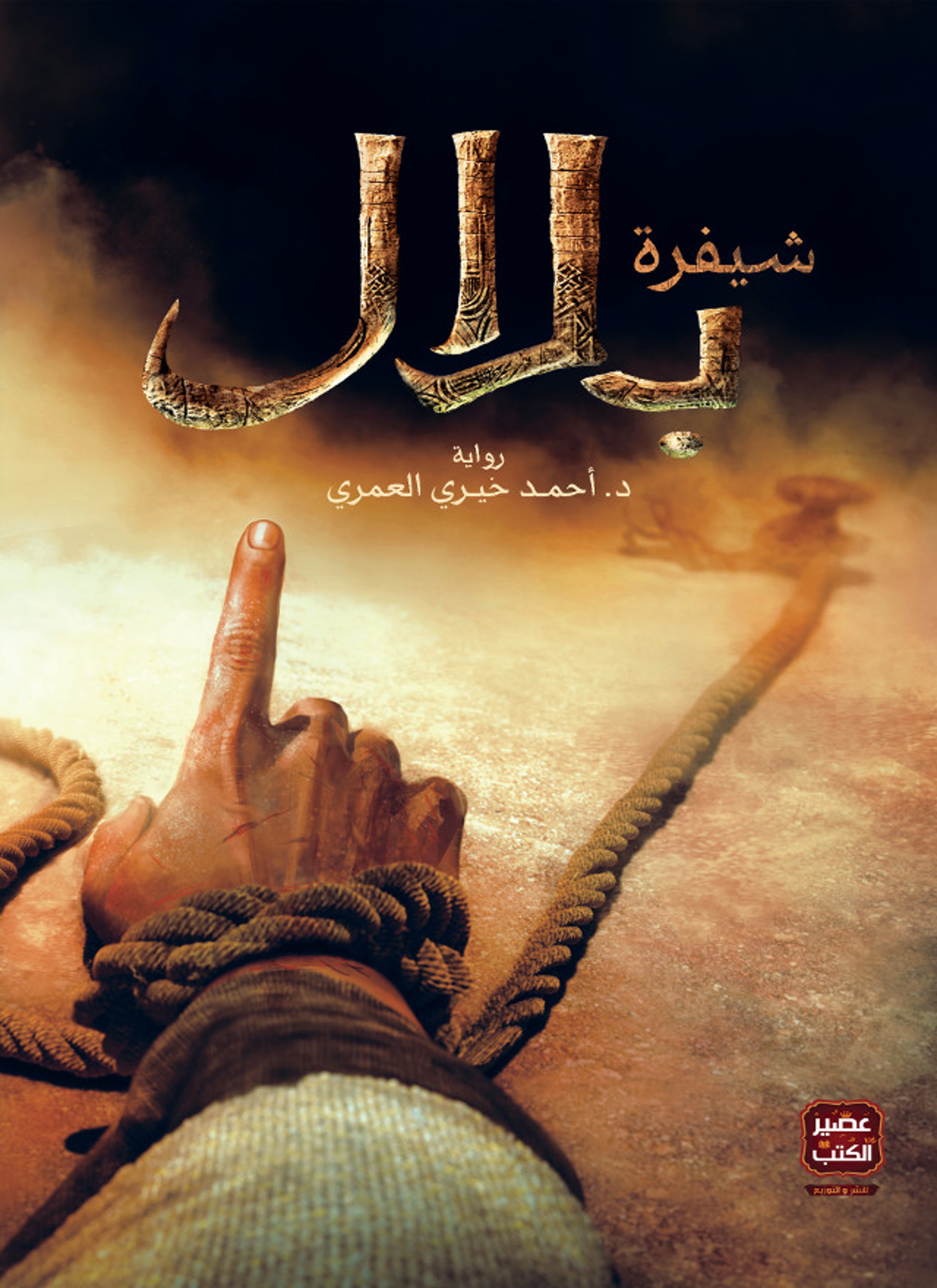 شيفرة بلال