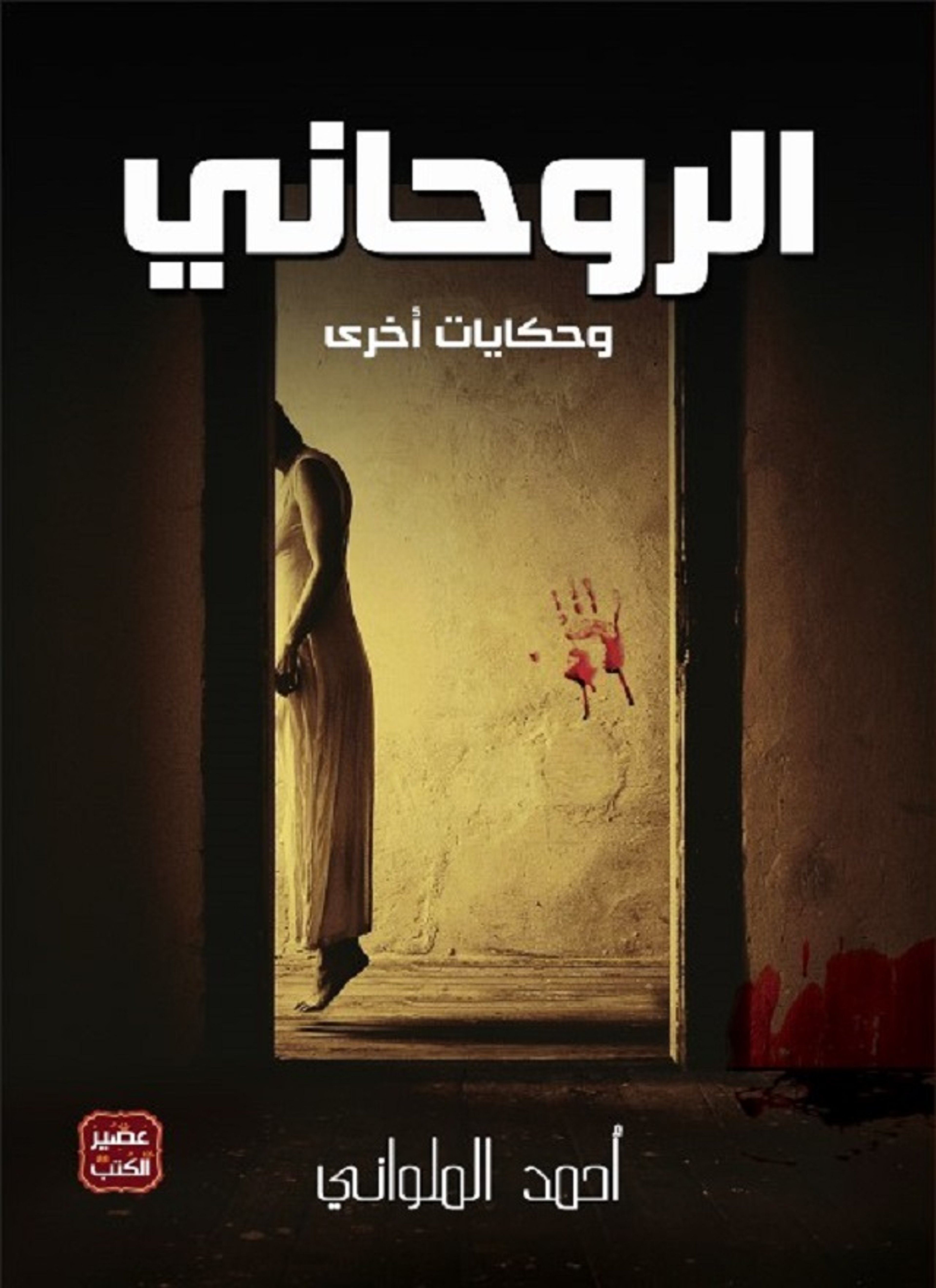 الروحاني وحكايات أخرى