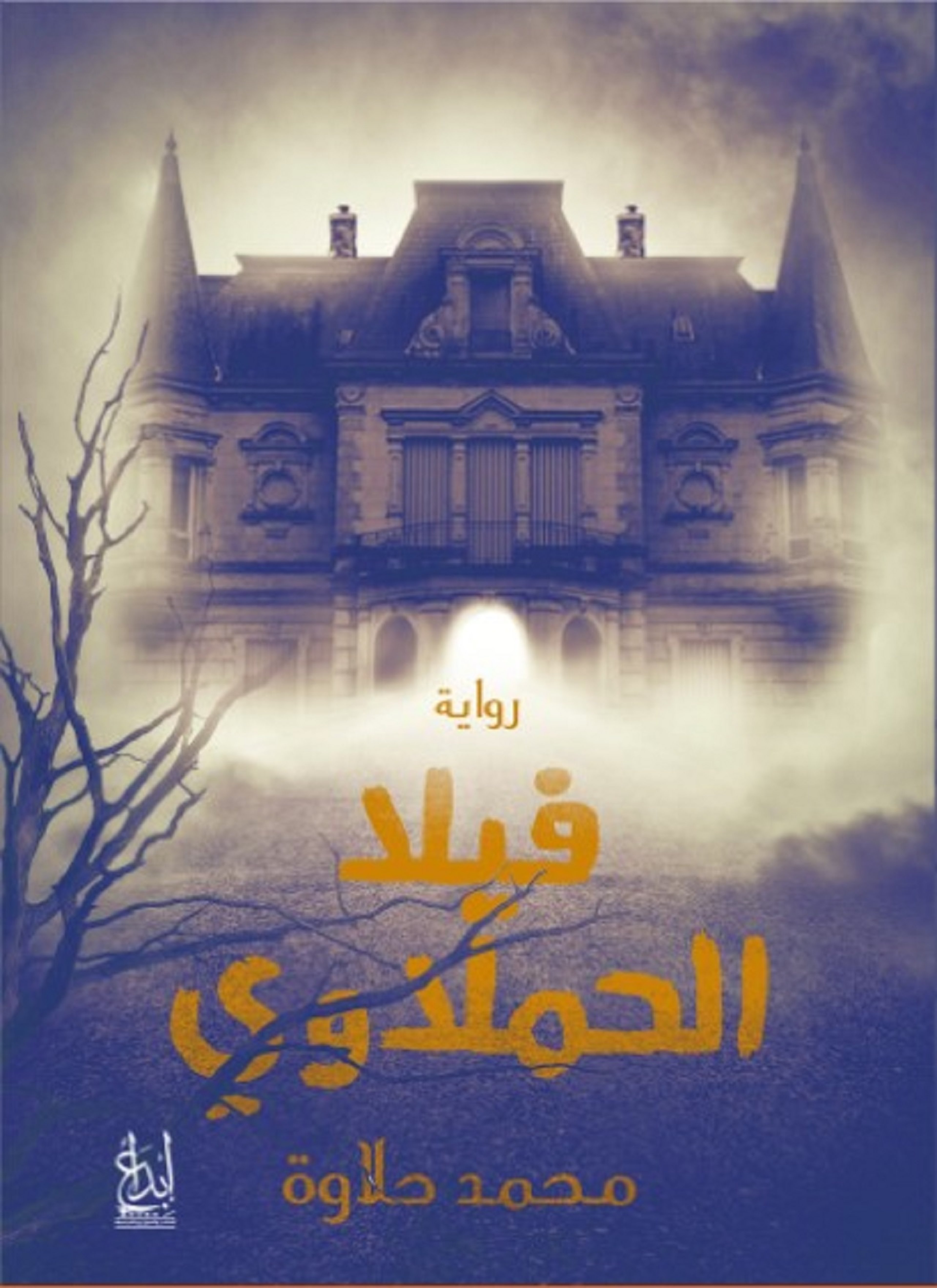 فيلا الحملاوي