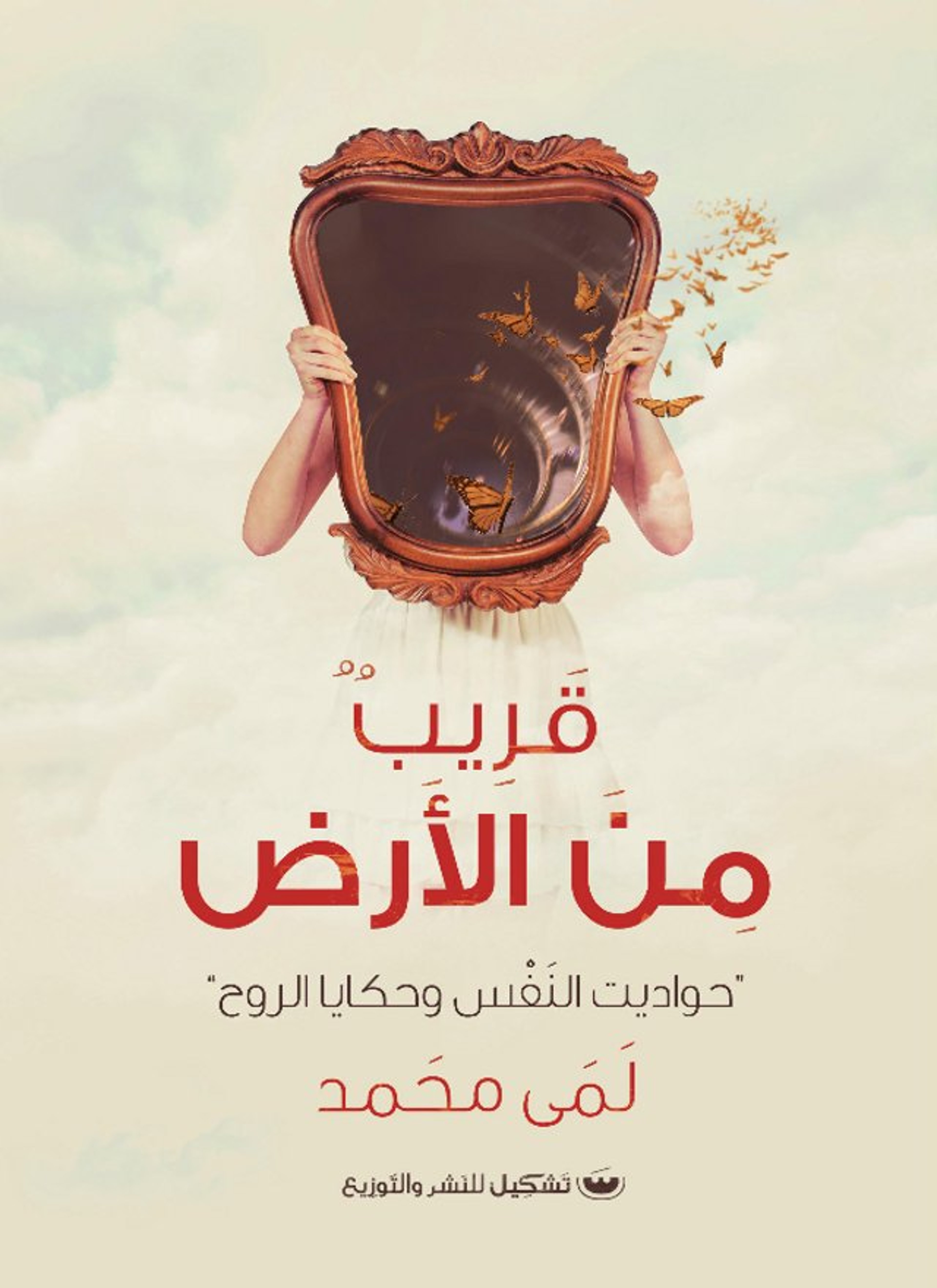 قريب من الأرض