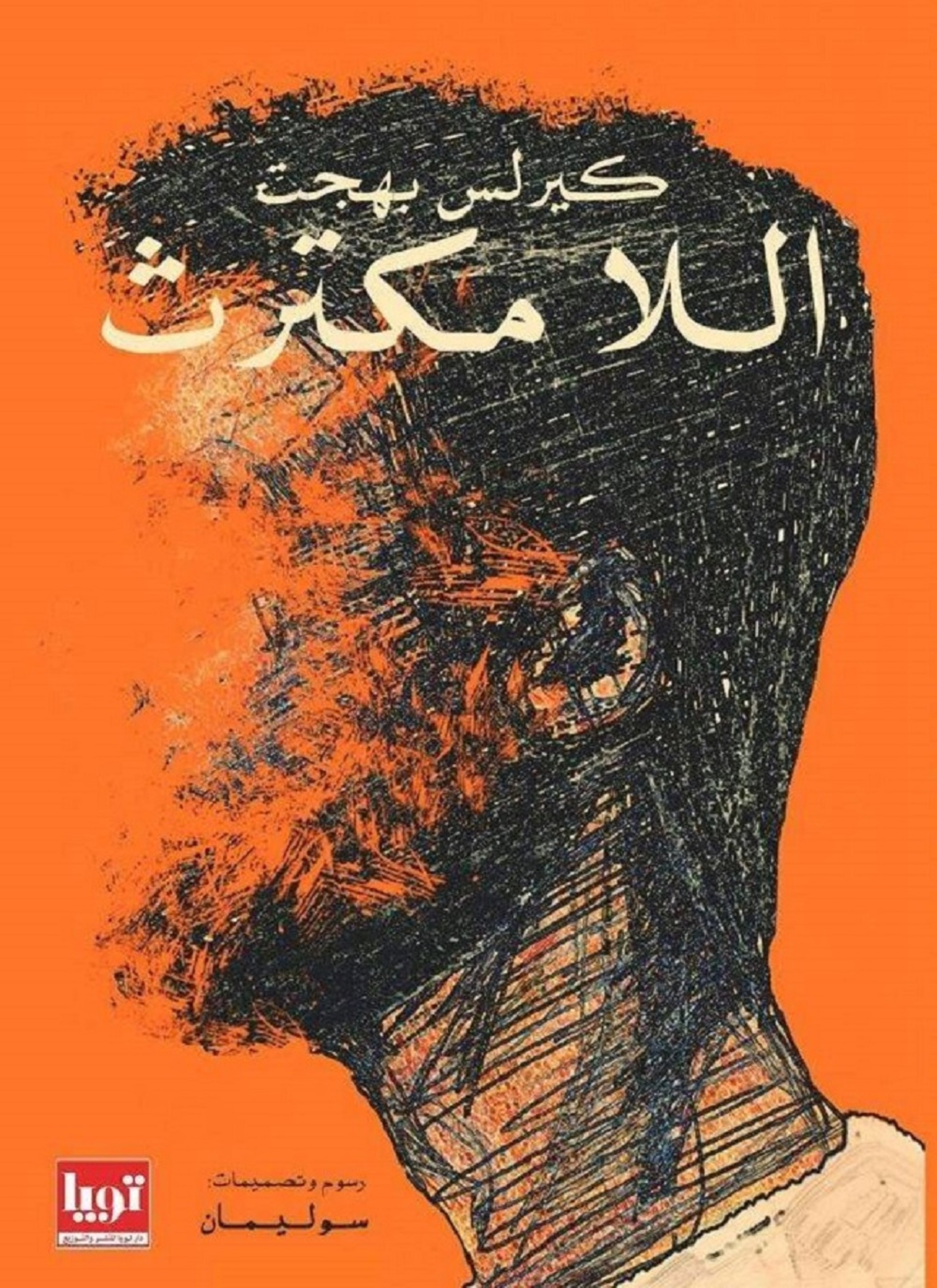 اللا مكترث