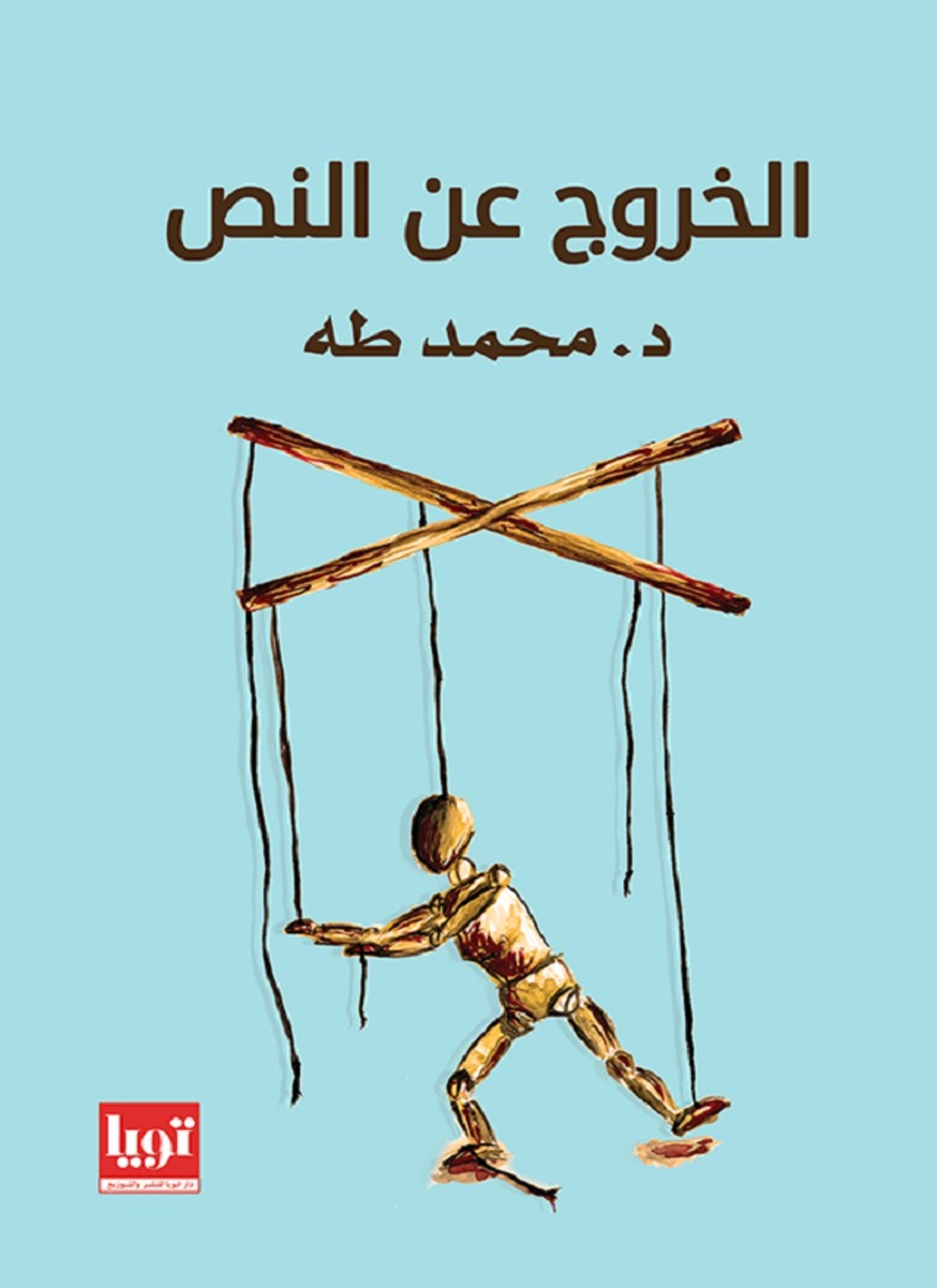 الخروج عن النص