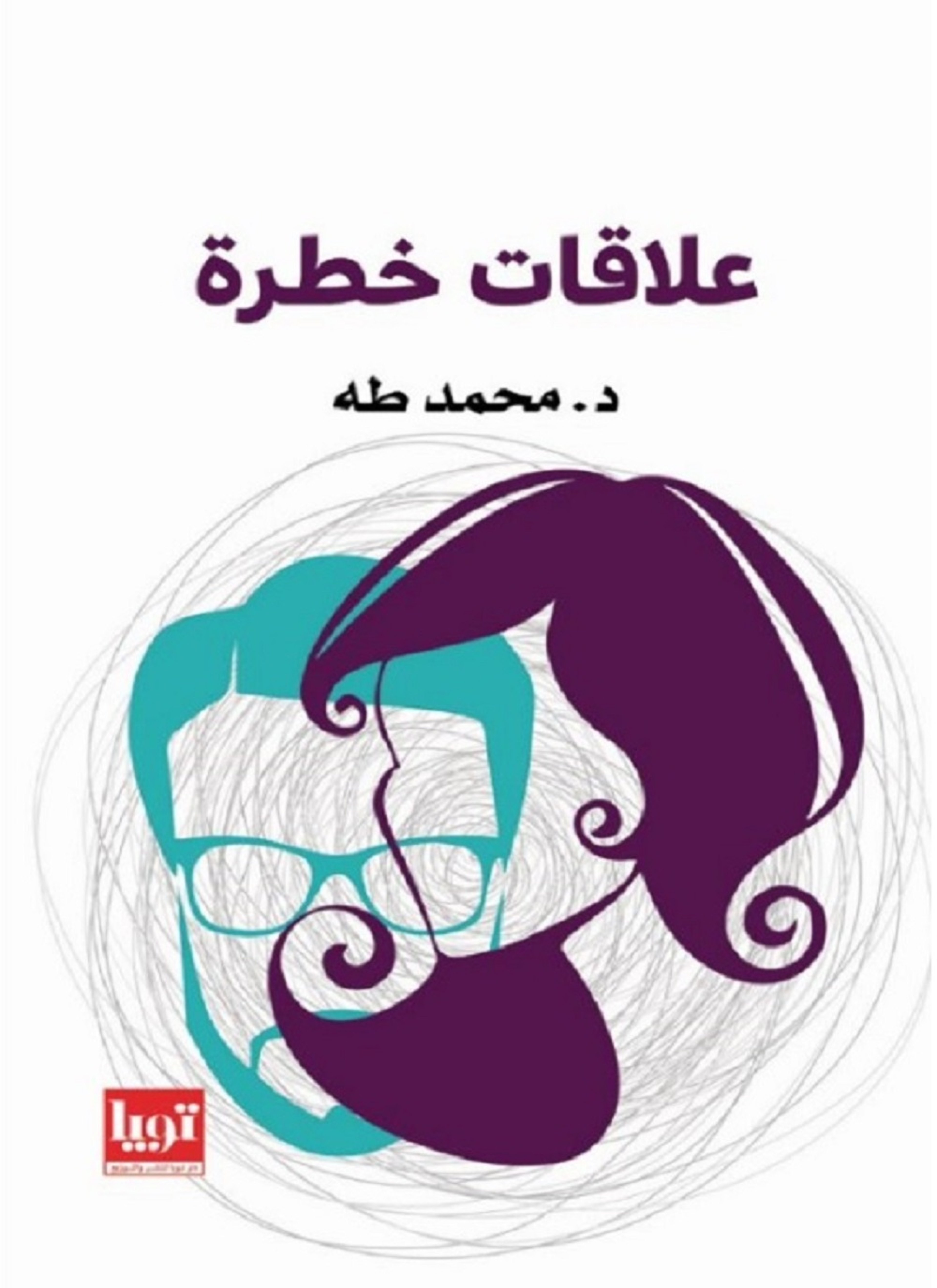 علاقات خطرة