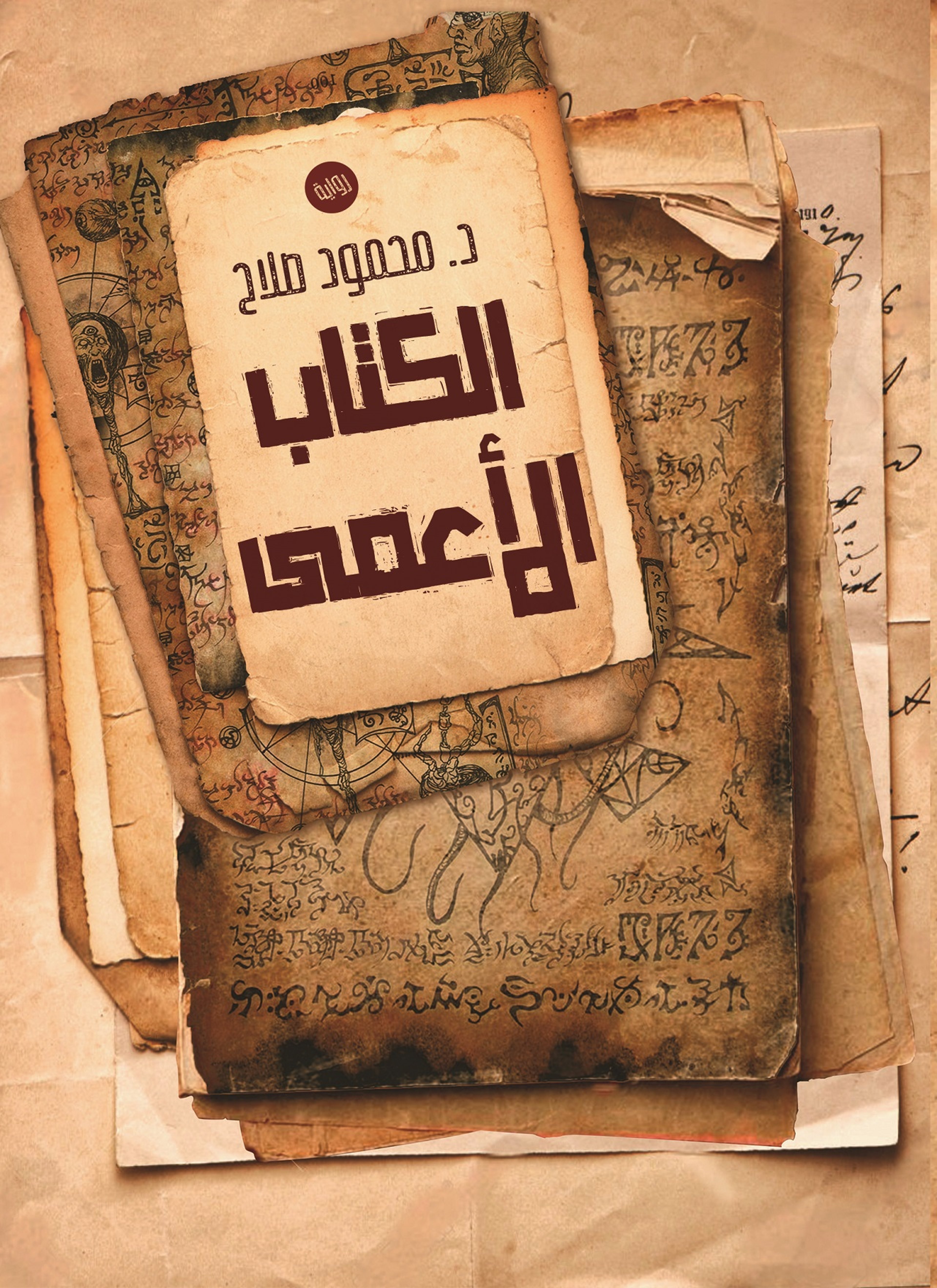 الكتاب الأعمى