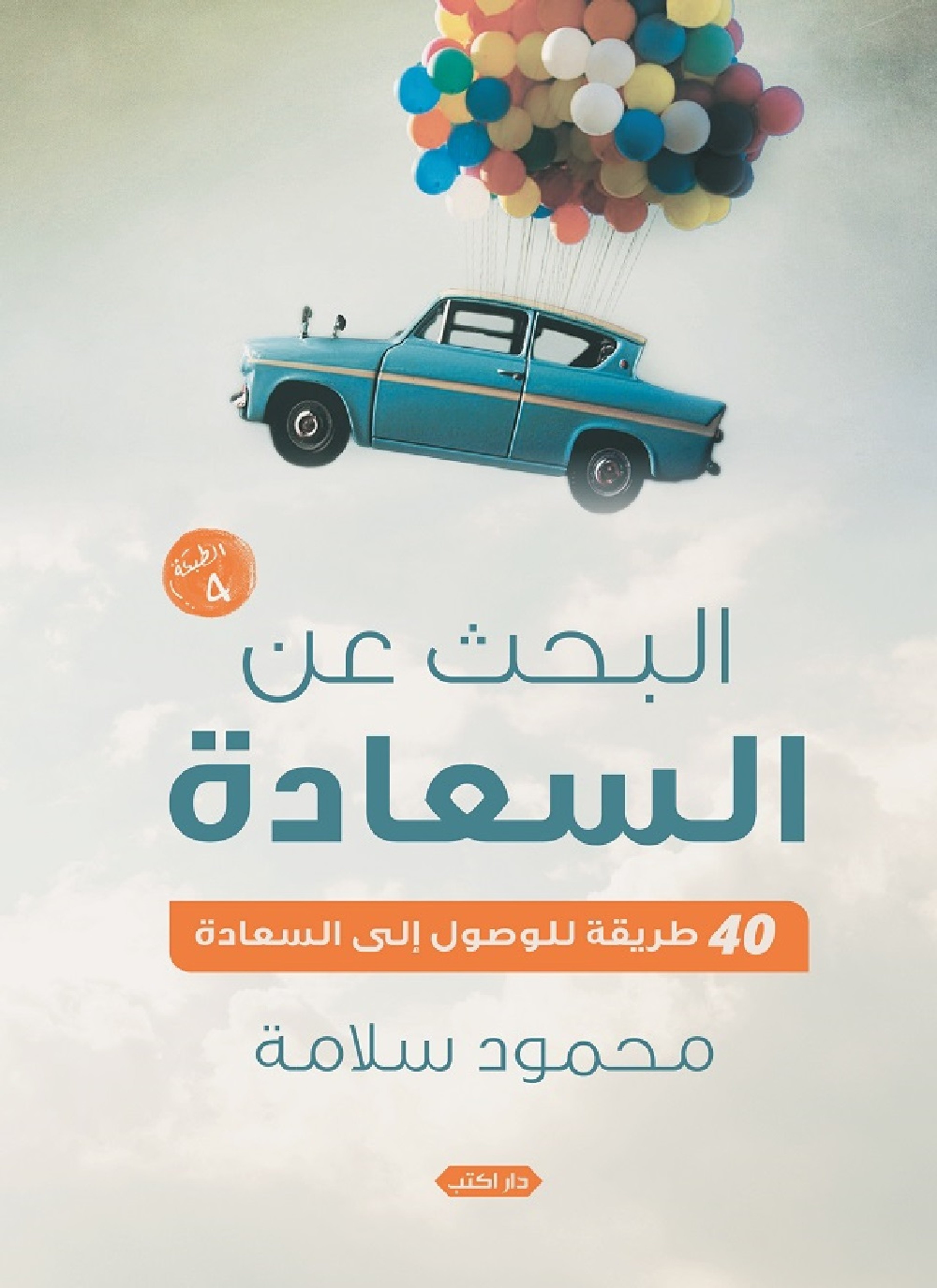 البحث عن السعادة
