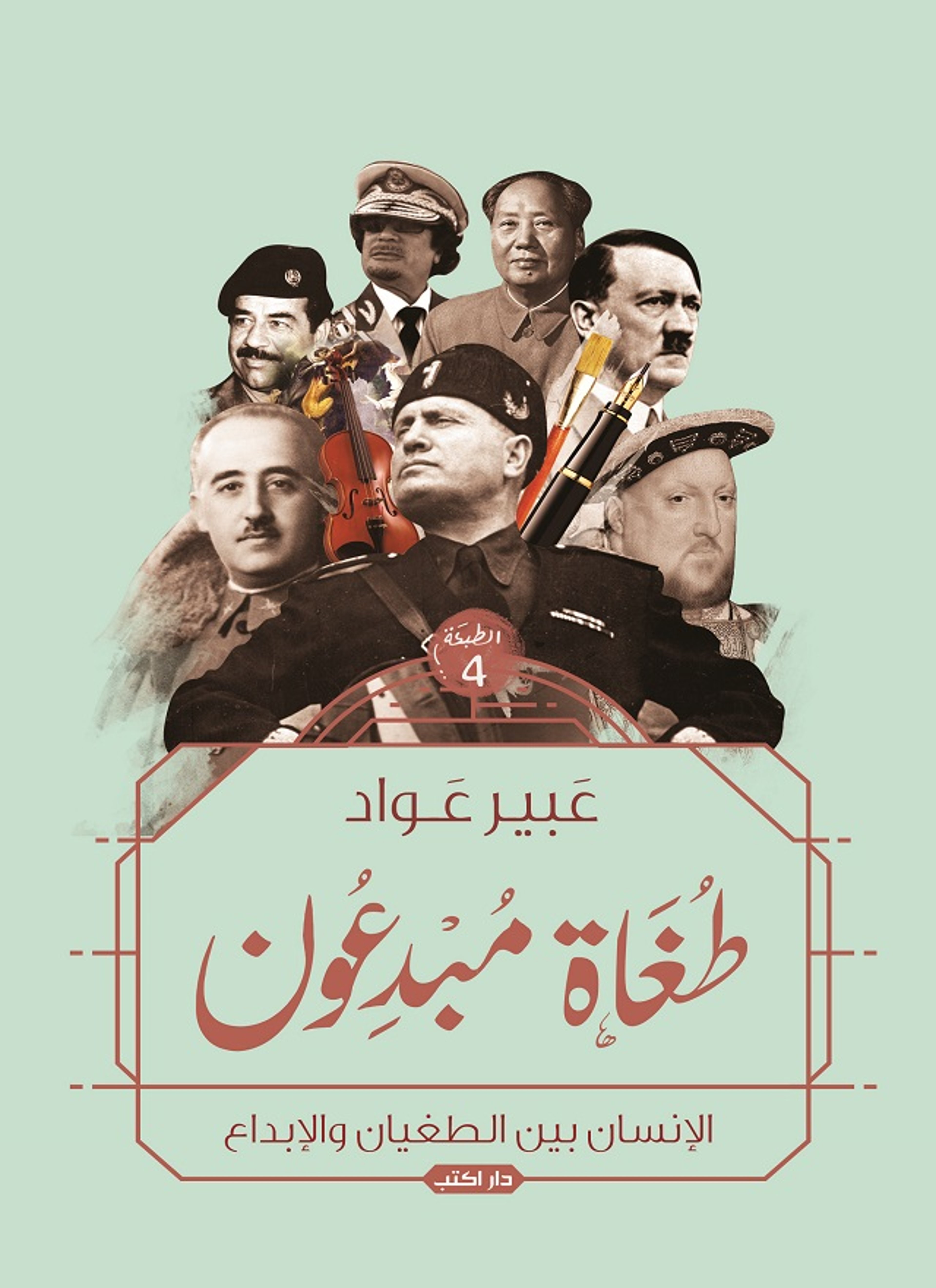 طغاة مبدعون
