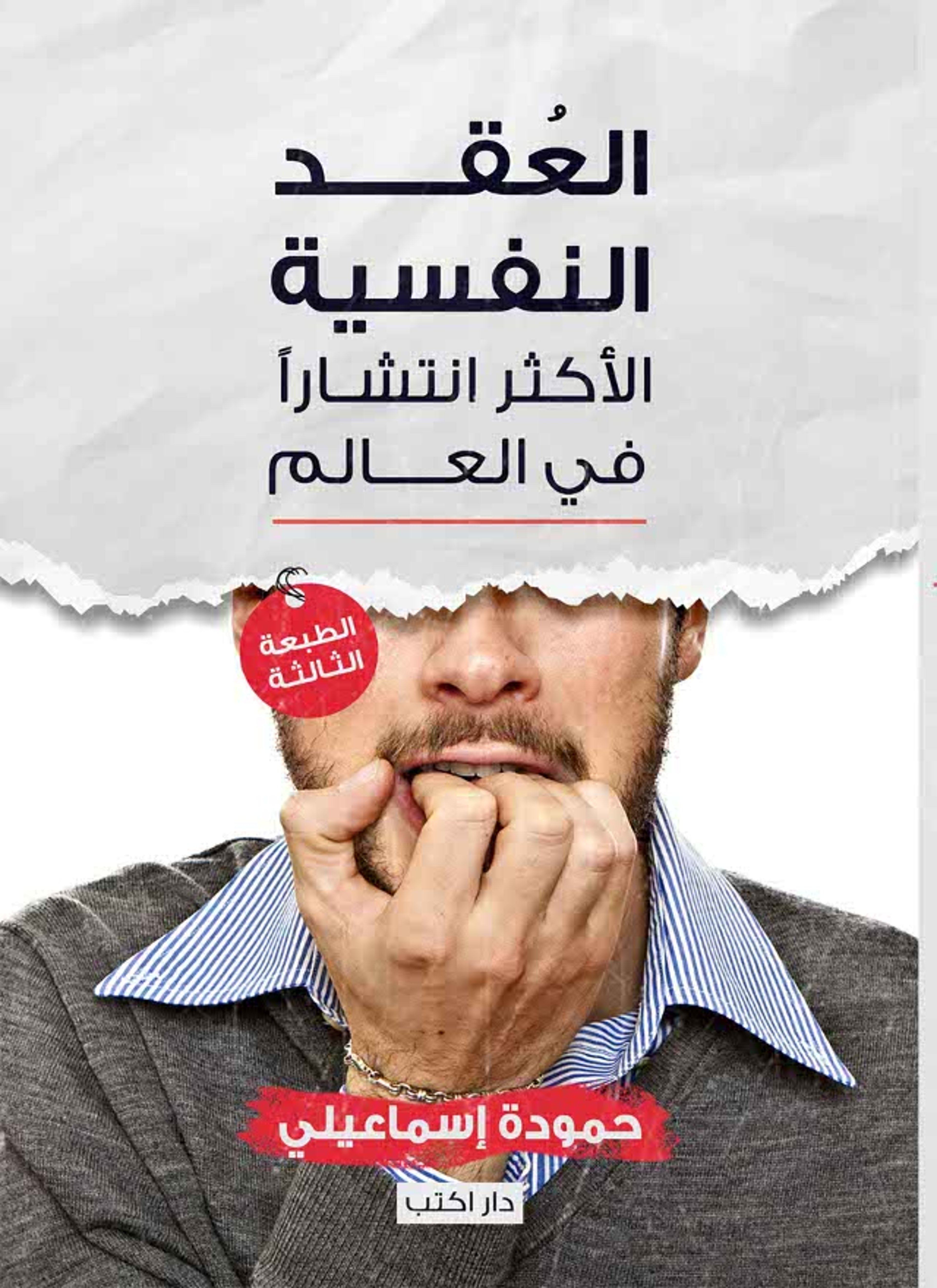 العقد النفسية الاكثر انتشارا